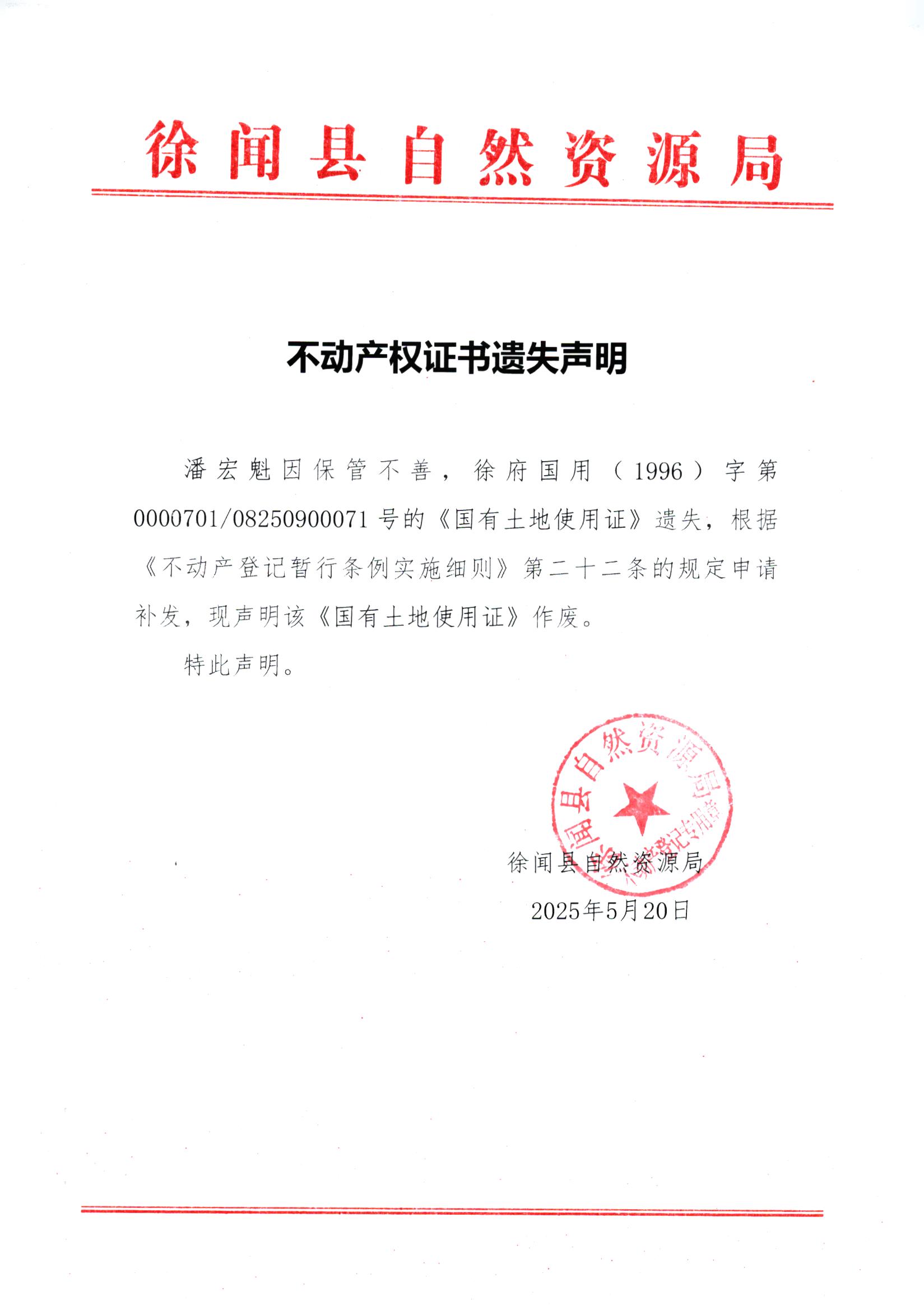 不动产权证书遗失声明（潘宏魁）.jpg
