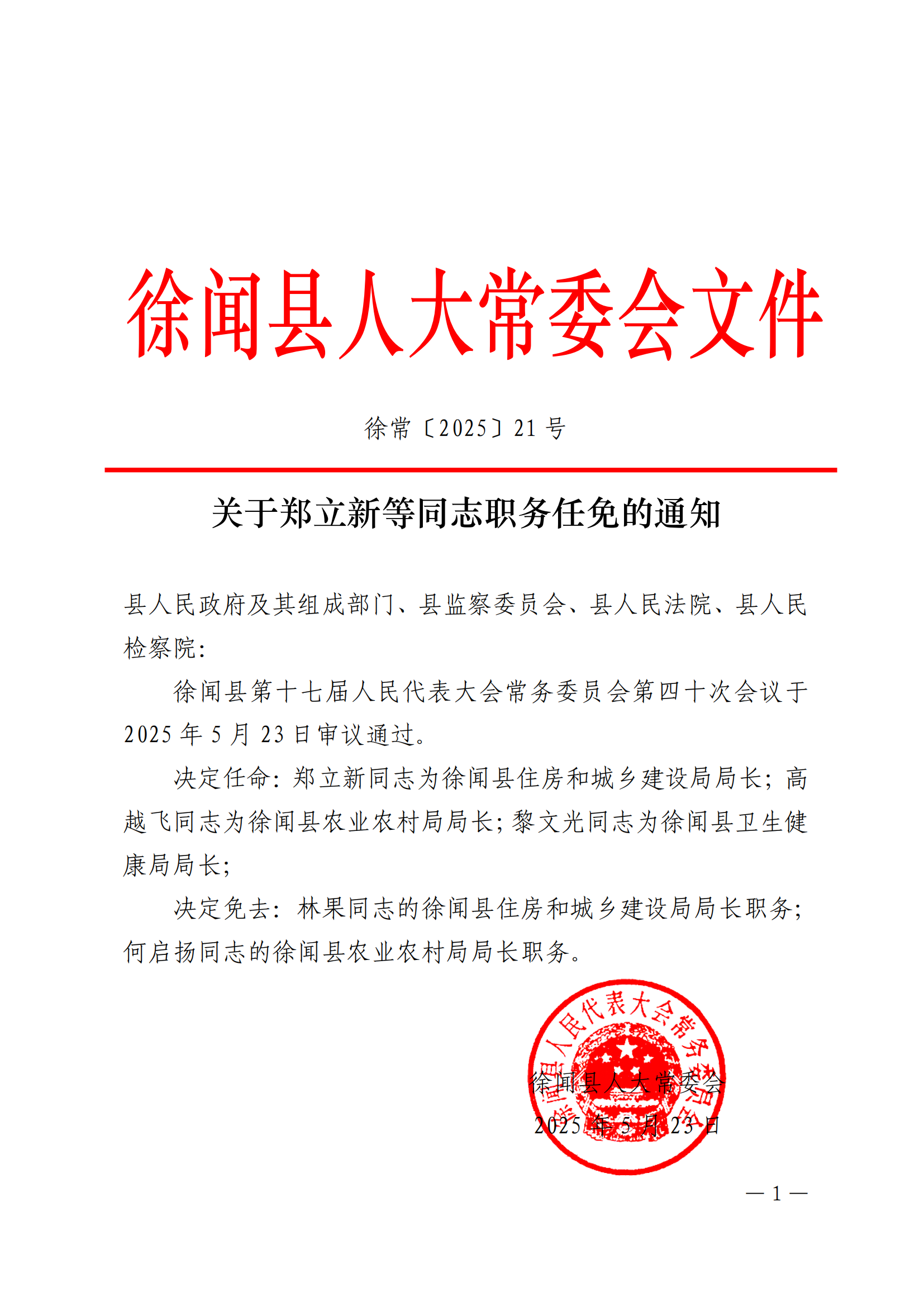 关于郑立新等同志职务任免的通知_00.png