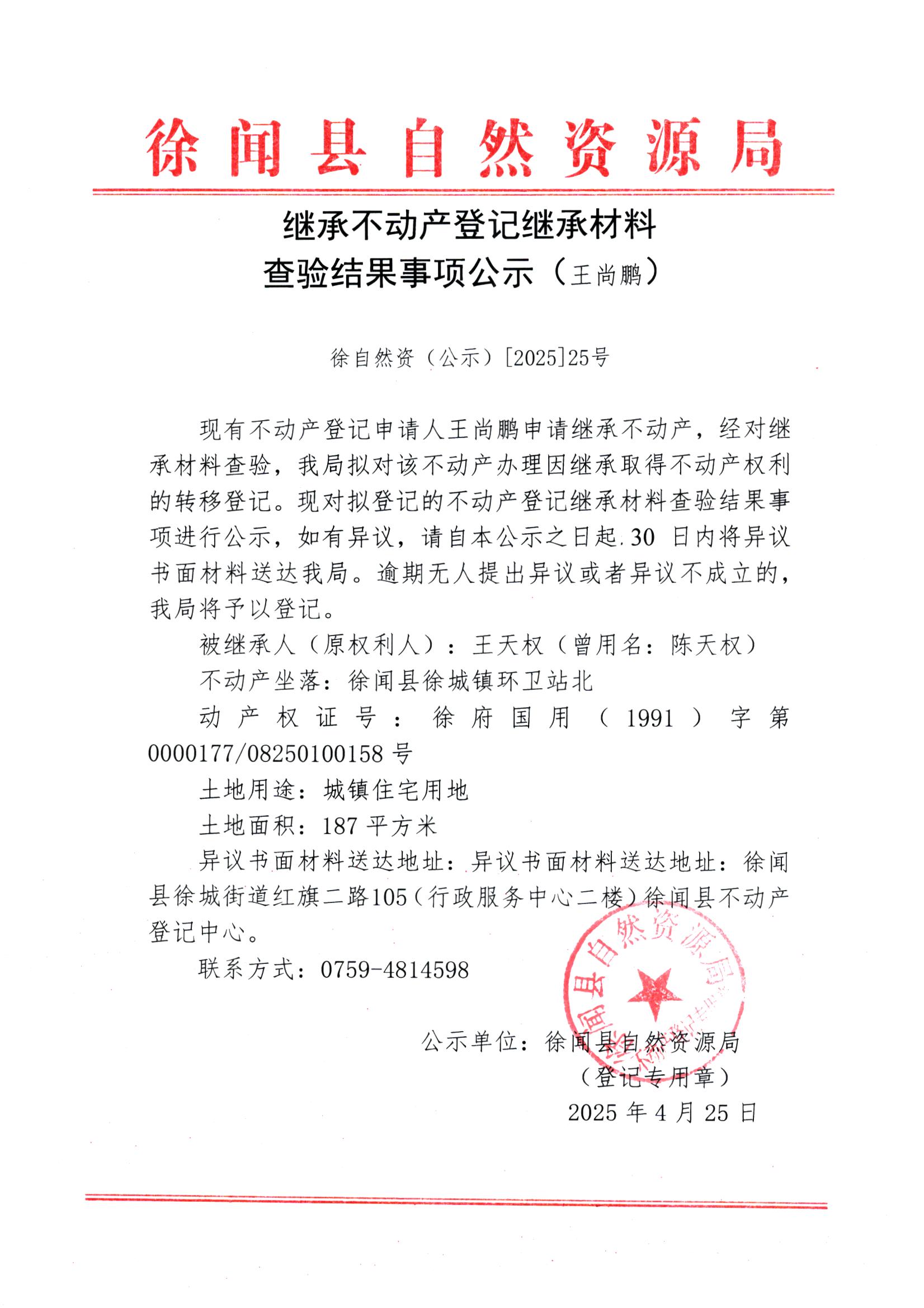 继承不动产登记继承材料查验结果事项公示（王尚鹏）.jpg