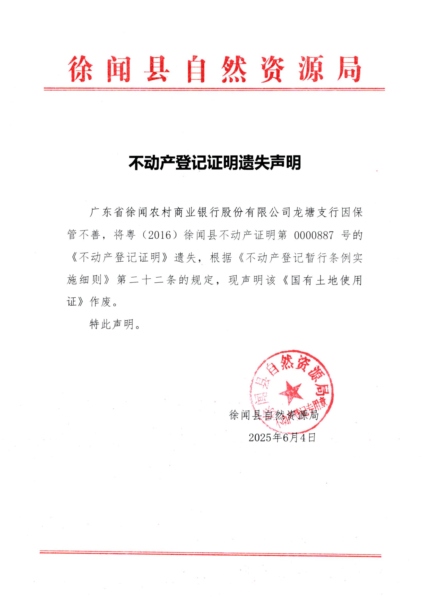 不动产登记证明遗失声明（广东省徐闻农村商业银行股份有限公司龙塘支行）.jpg
