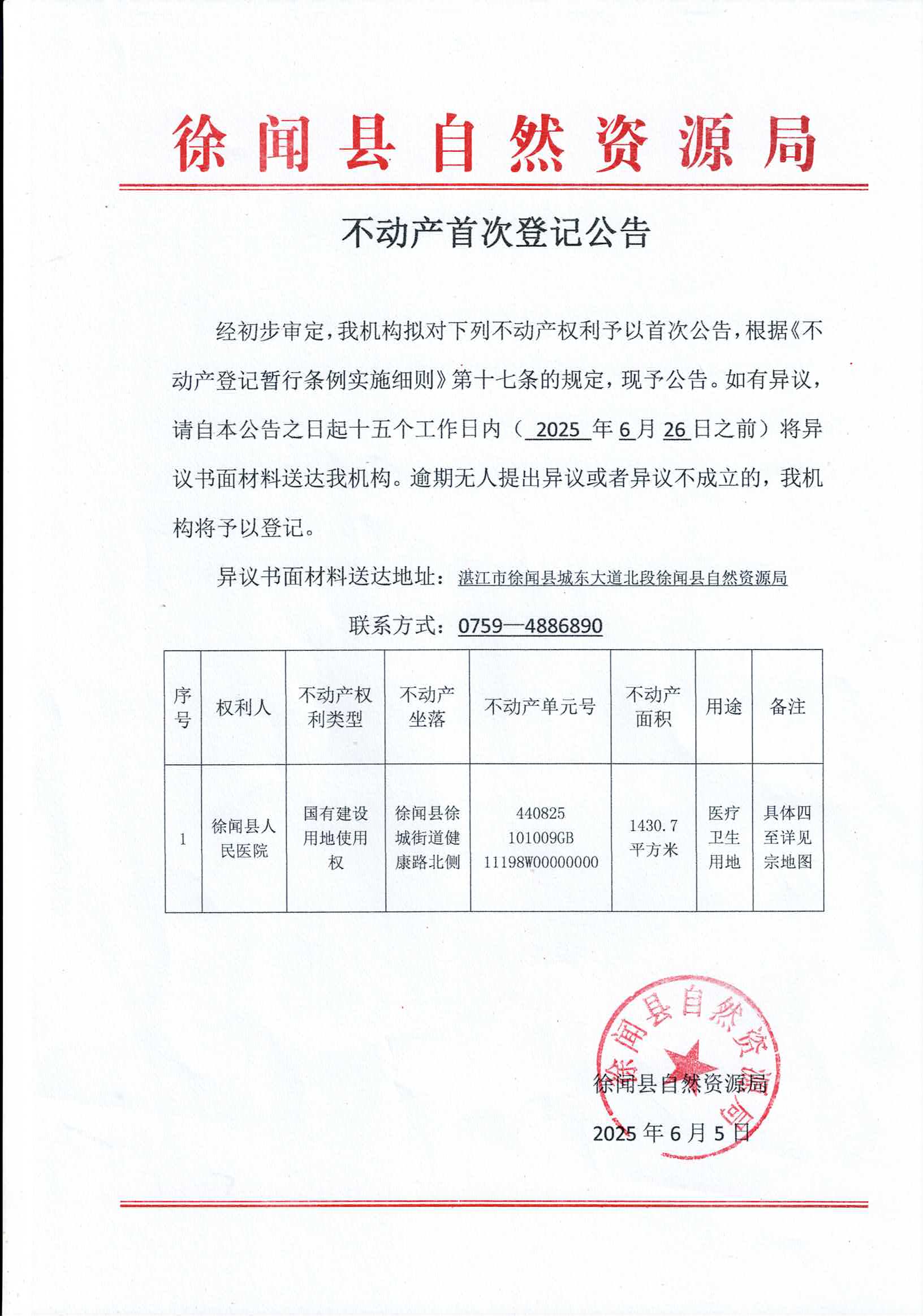 徐闻县人民医院首次公告.jpg