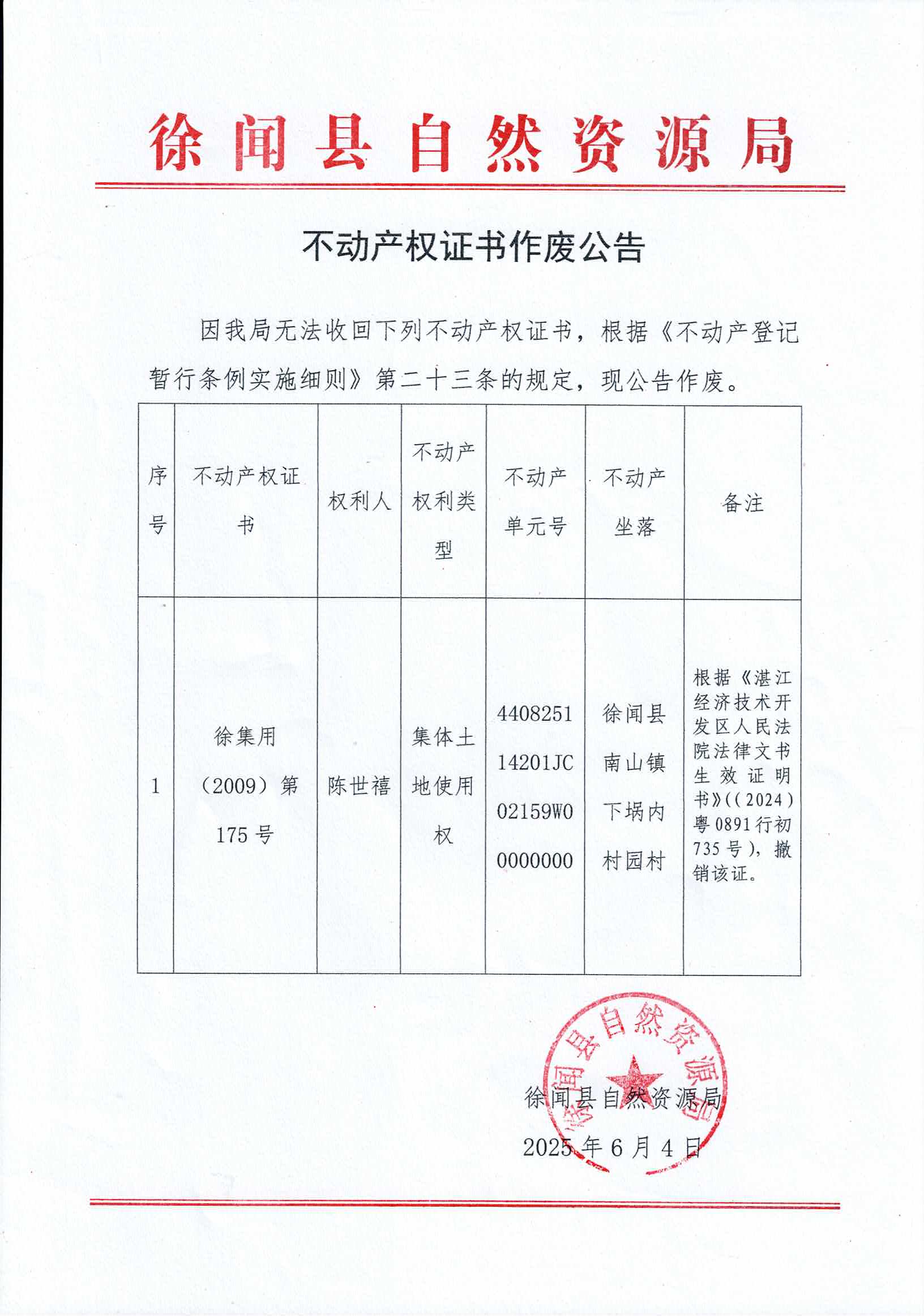 陈世禧作废公告.jpg