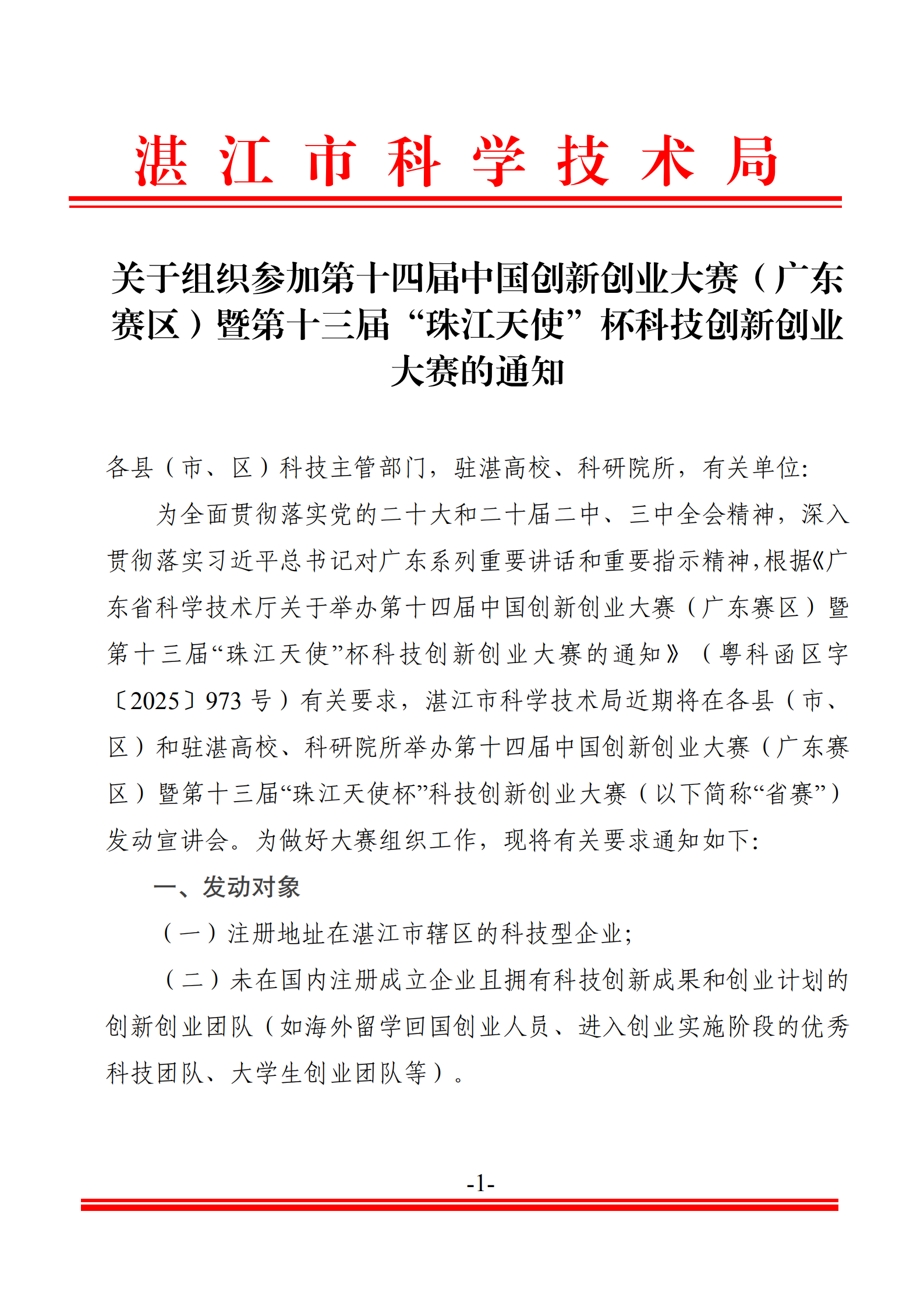 关于组织参加第十四届中国创新创业大赛（广东赛区）暨第十三届“珠江天使”杯科技创新创业大赛的通知_00.png