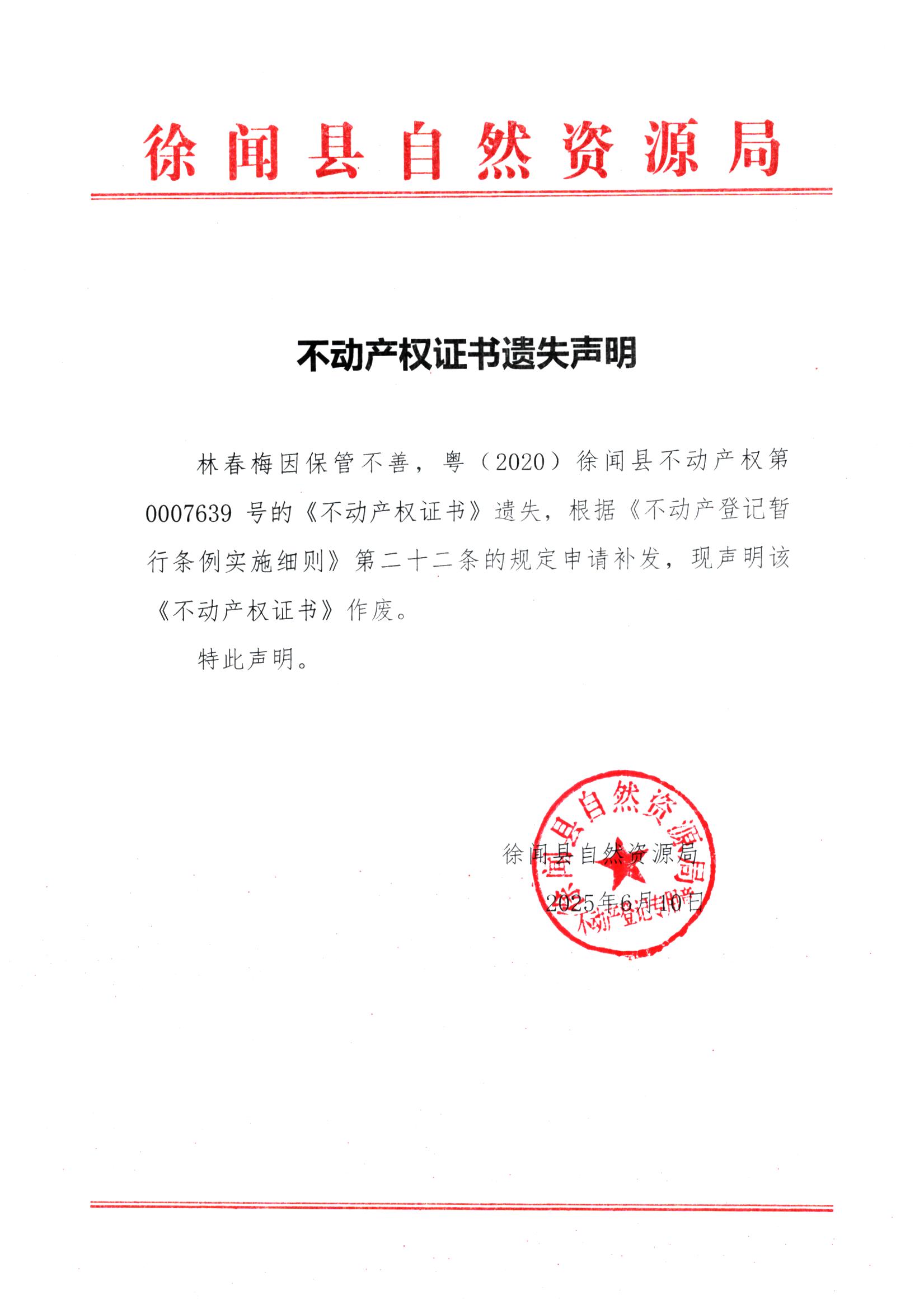 不动产权证书遗失声明（林春梅）.jpg