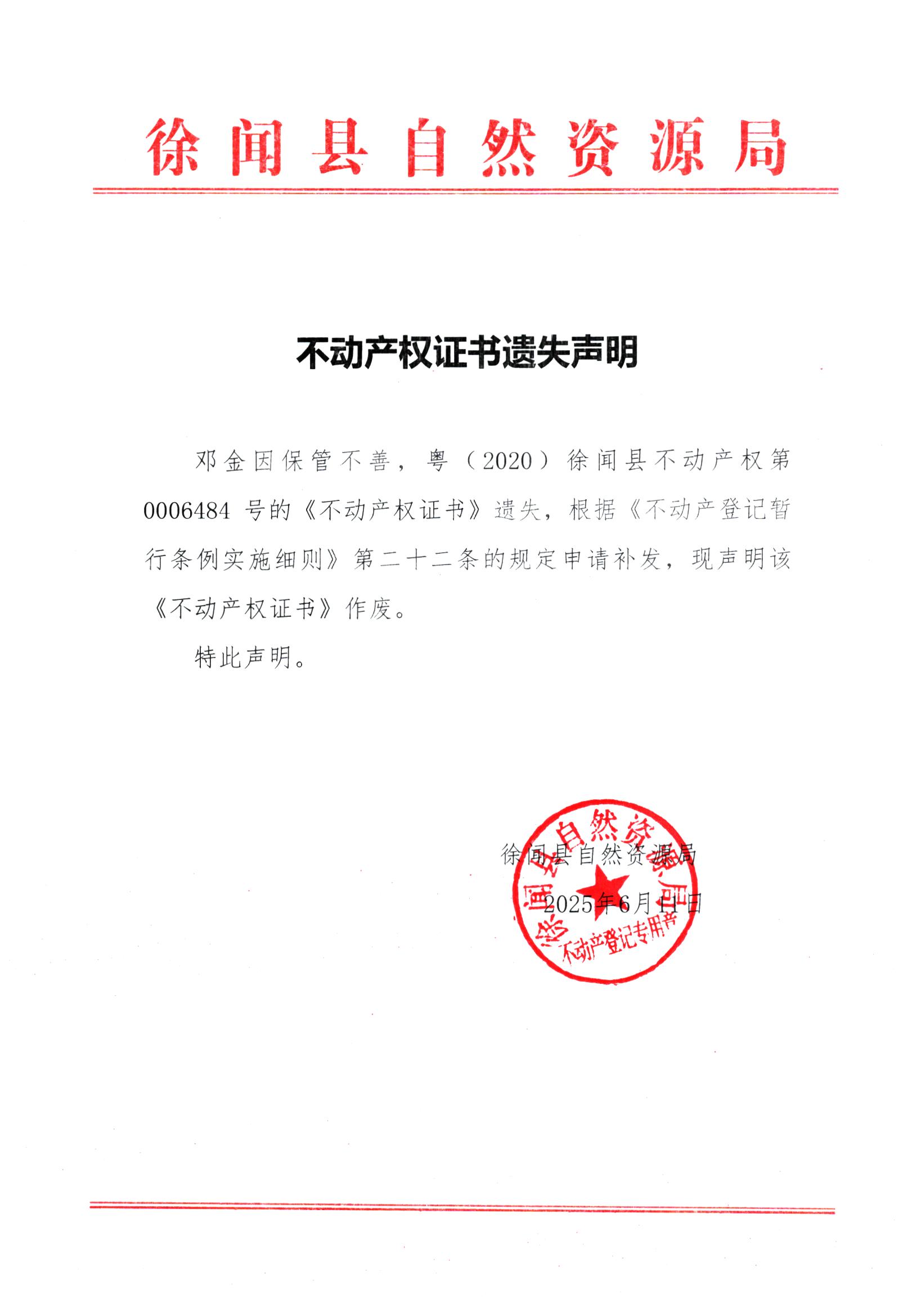 不动产权证书遗失声明（邓金）.jpg