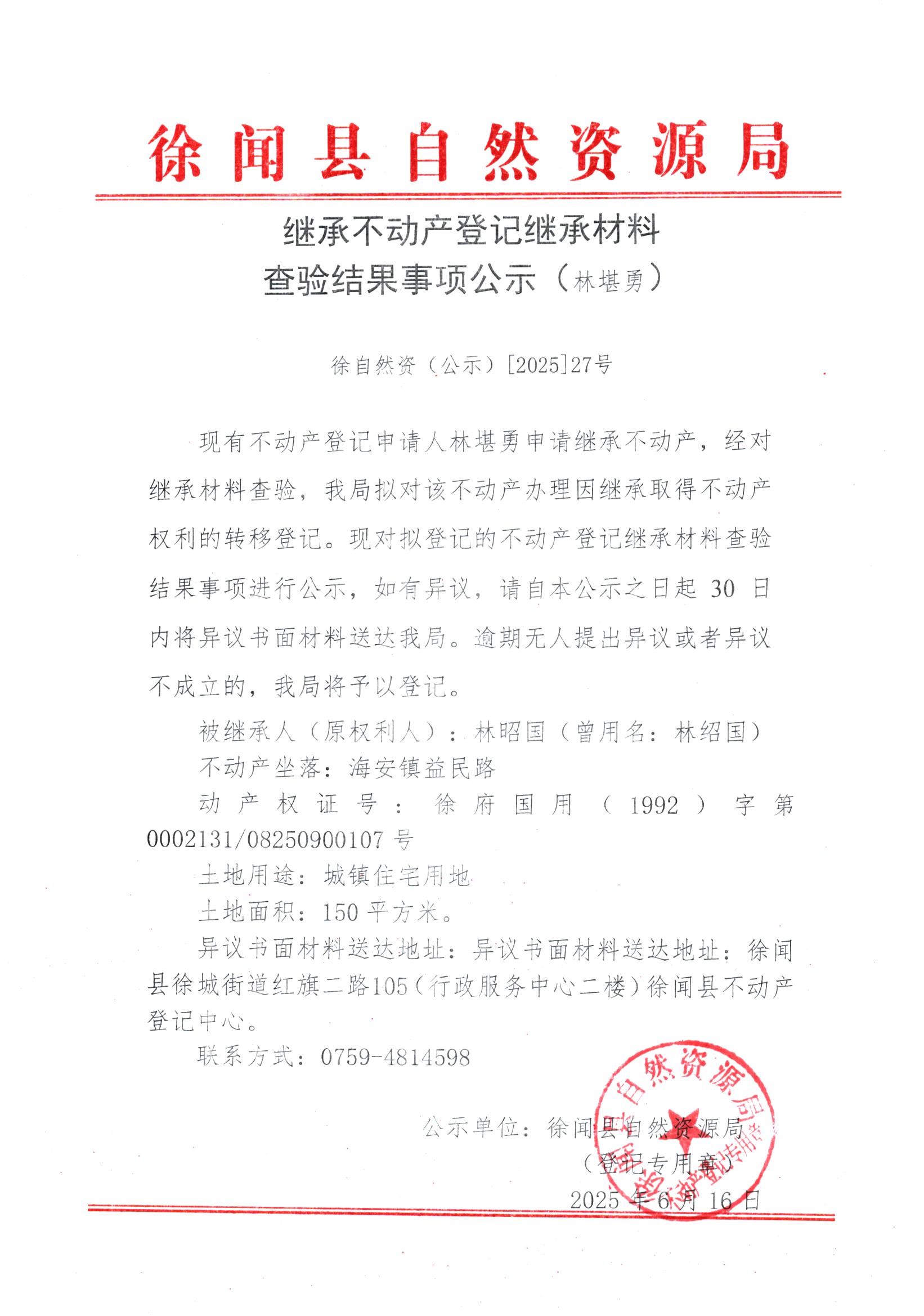 继承不动产登记继承材料查验结果事项公示（林堪勇）.jpg