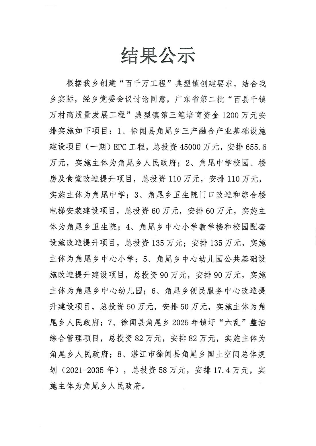 角尾乡“百千万工程”典型镇培育资金（第三笔）1200万元项目安排结果公示(8)_01.jpg