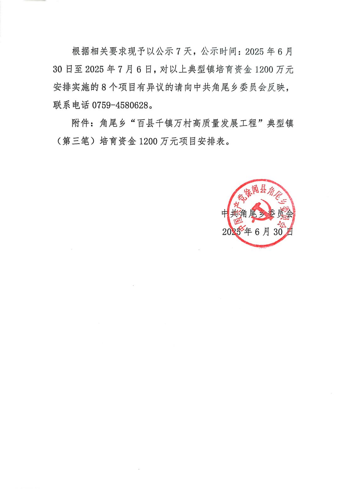 角尾乡“百千万工程”典型镇培育资金（第三笔）1200万元项目安排结果公示(8)_02.jpg