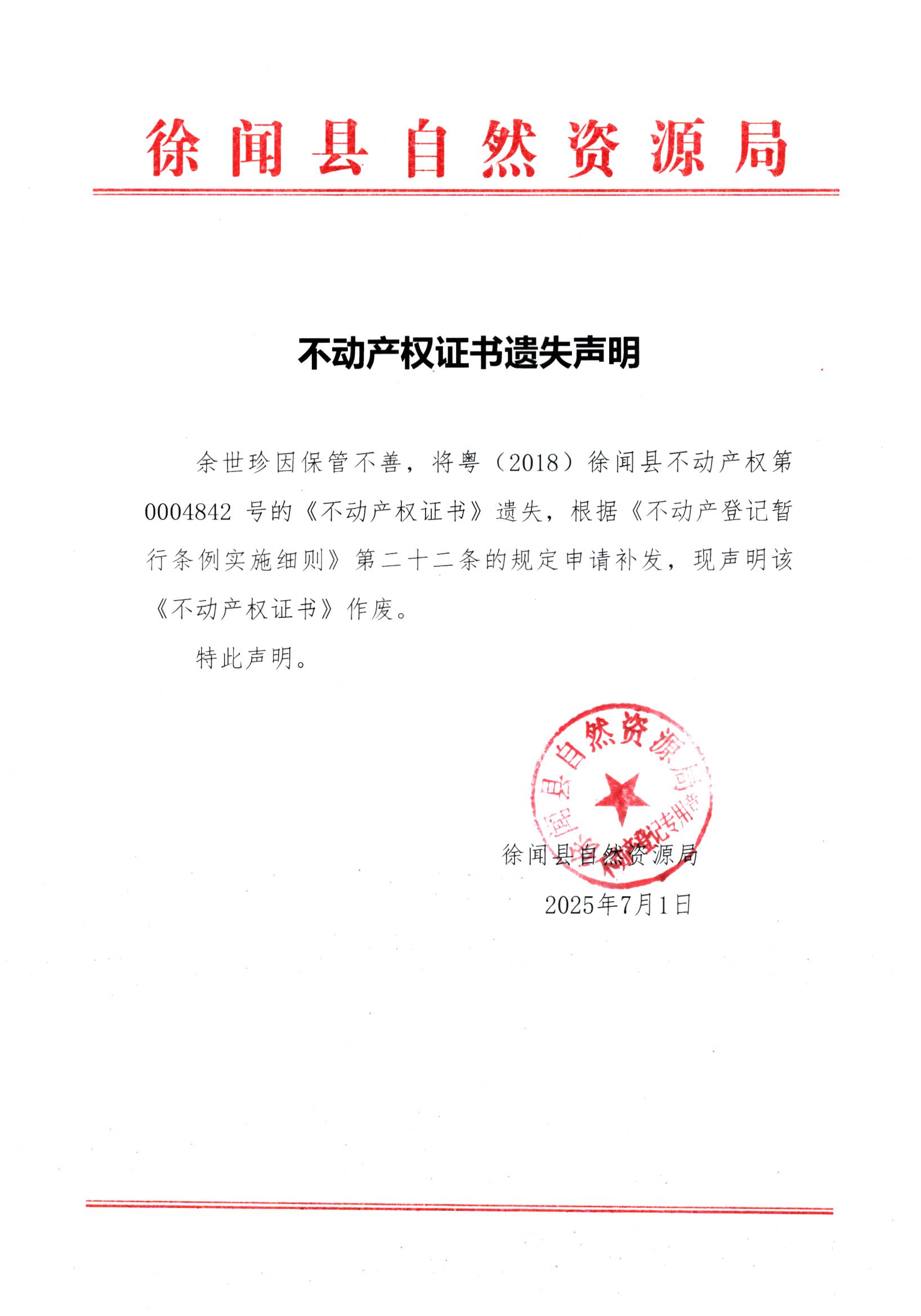不动产权证书遗失声明（余世珍）.jpg