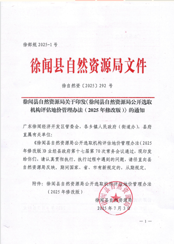 徐闻县自然资源局关于印发《徐闻县自然资源局公开选取机构评估地价管理办法（2025年修改版）》的通知.png