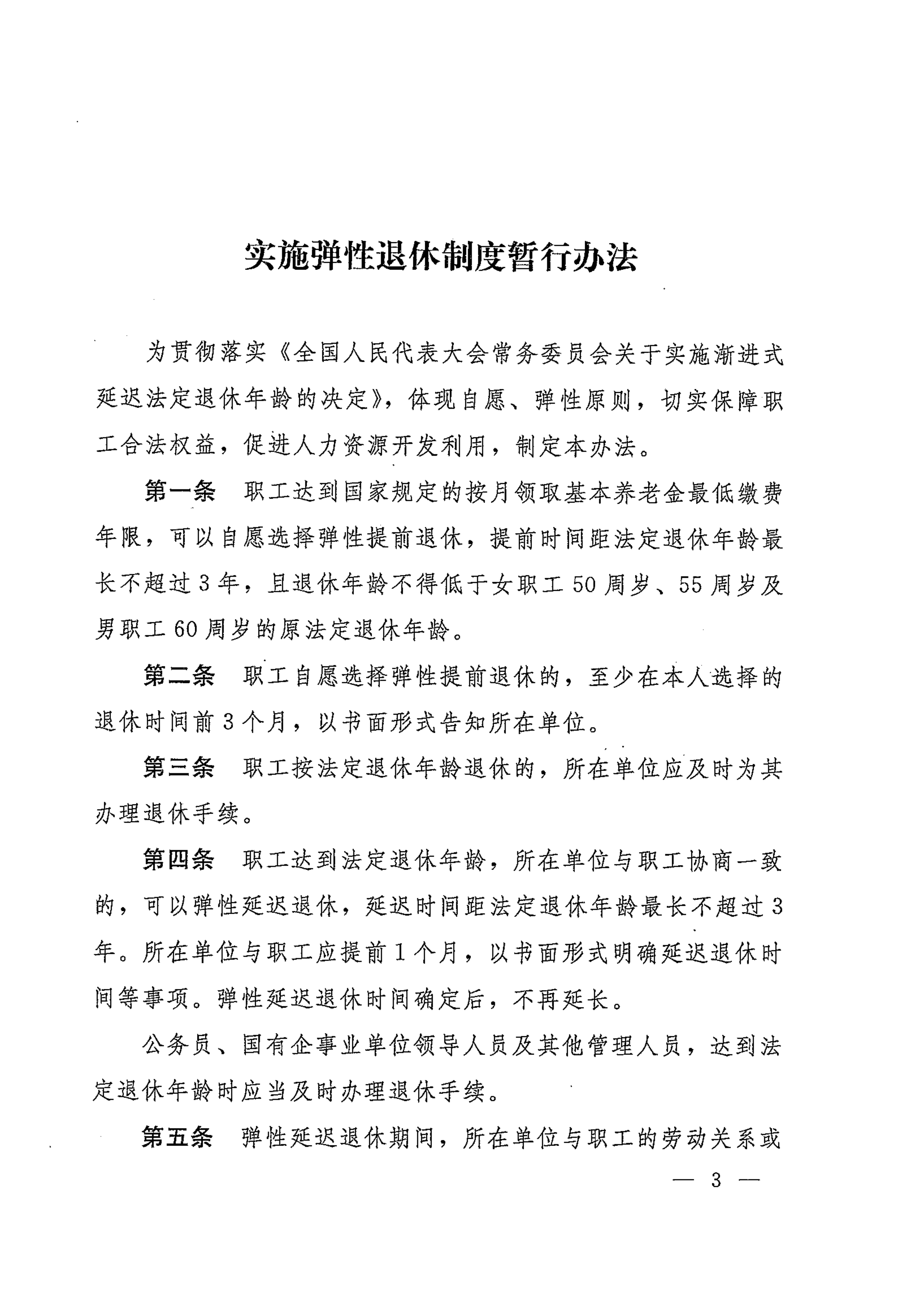 三部《实施弹性退休制度暂行办法》_03.png