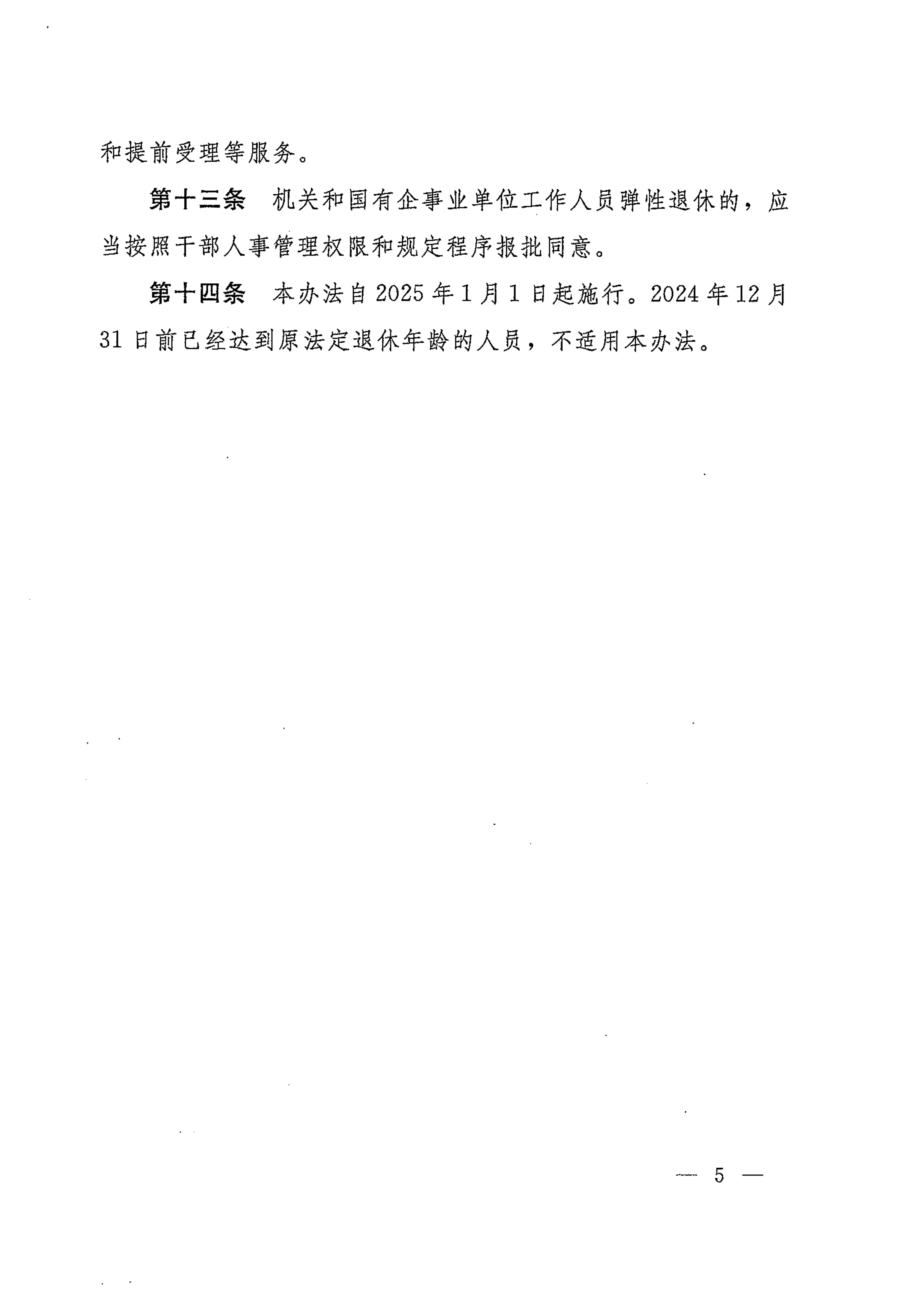 三部《实施弹性退休制度暂行办法》_05.png