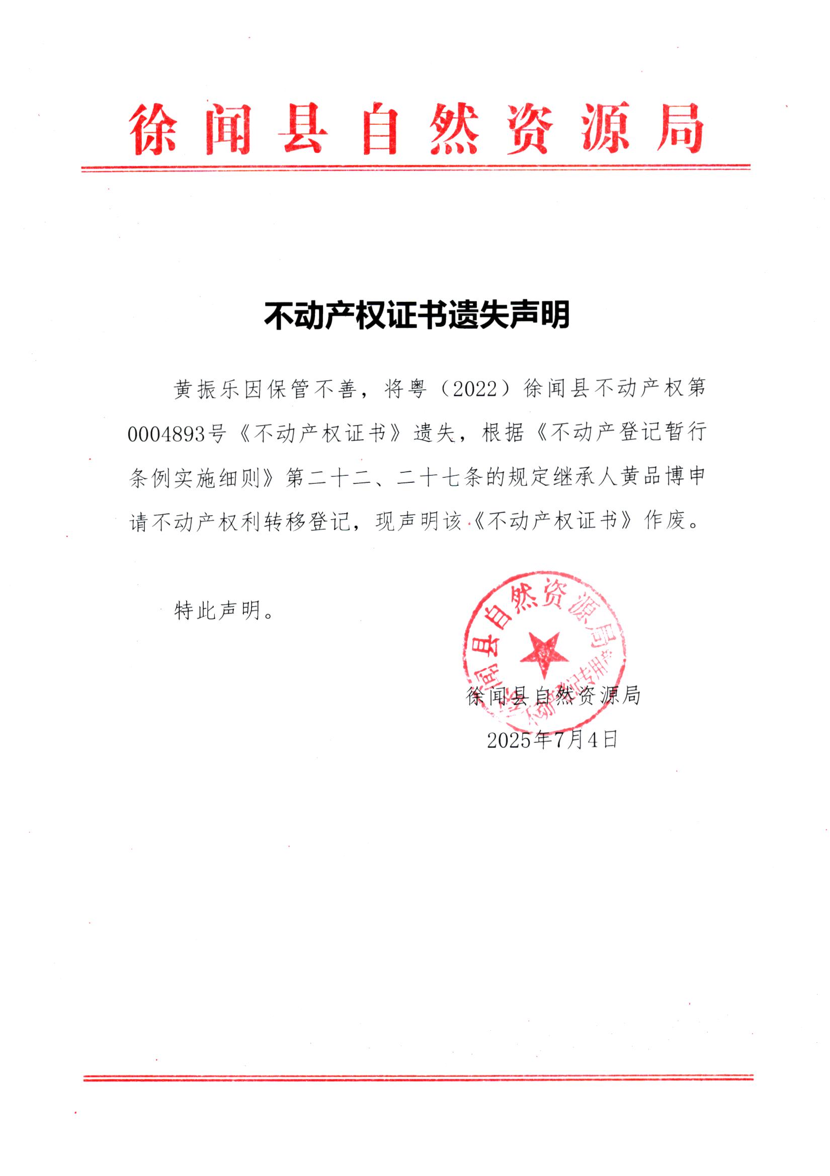 不动产权证书遗失声明（黄振乐）（继承）.jpg
