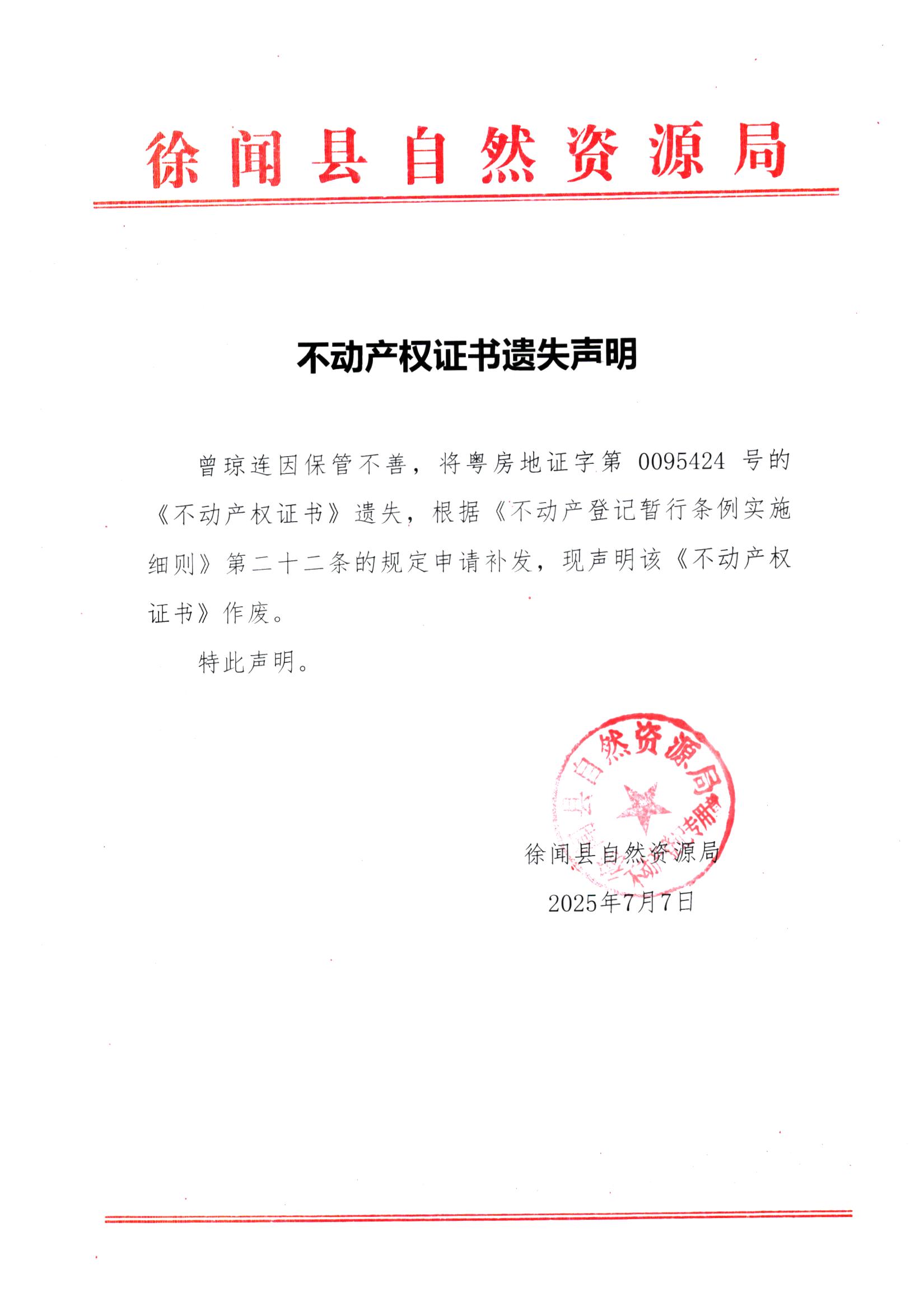 不动产权证书遗失声明（曾琼连）.jpg