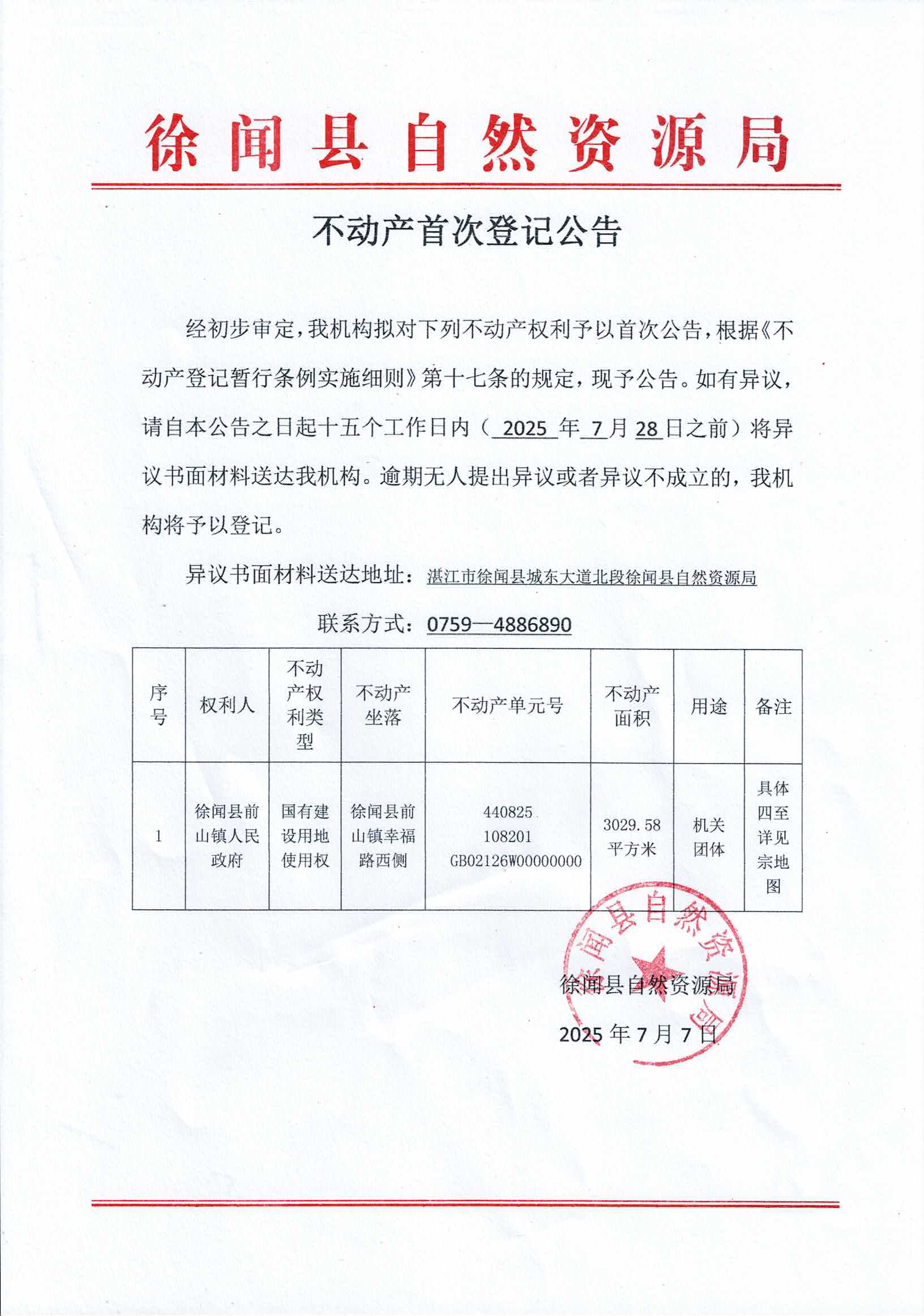 首次公告（徐闻县前山镇人民政府）.jpg