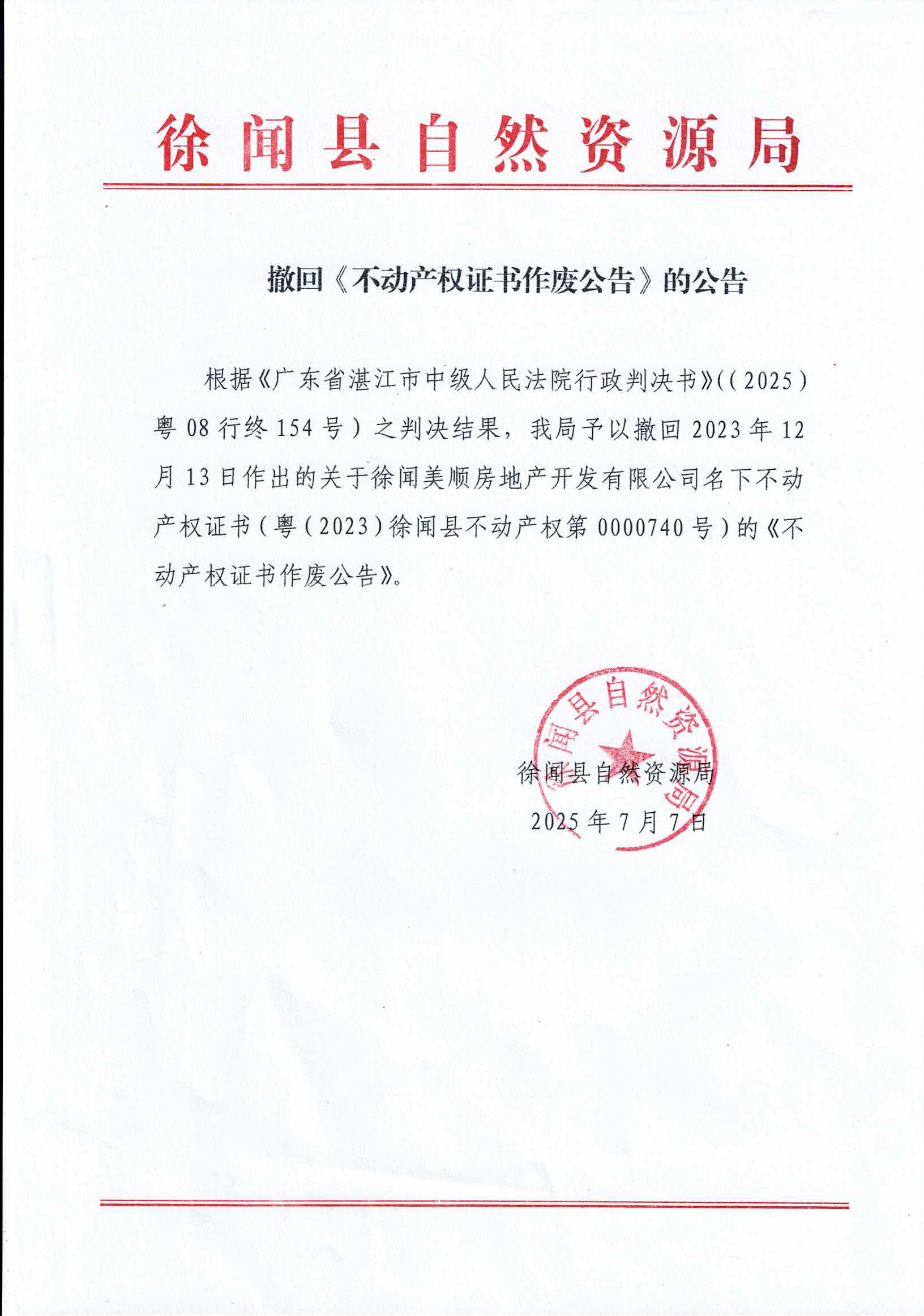 撤回《不动产权证书作废公告》的公告.jpg