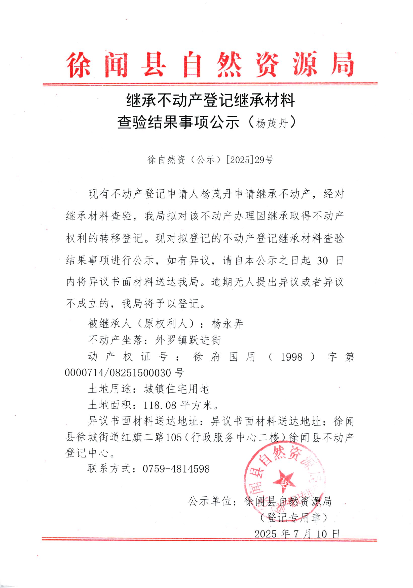 继承不动产登记继承材料查验结果事项公示（杨茂丹）.jpg