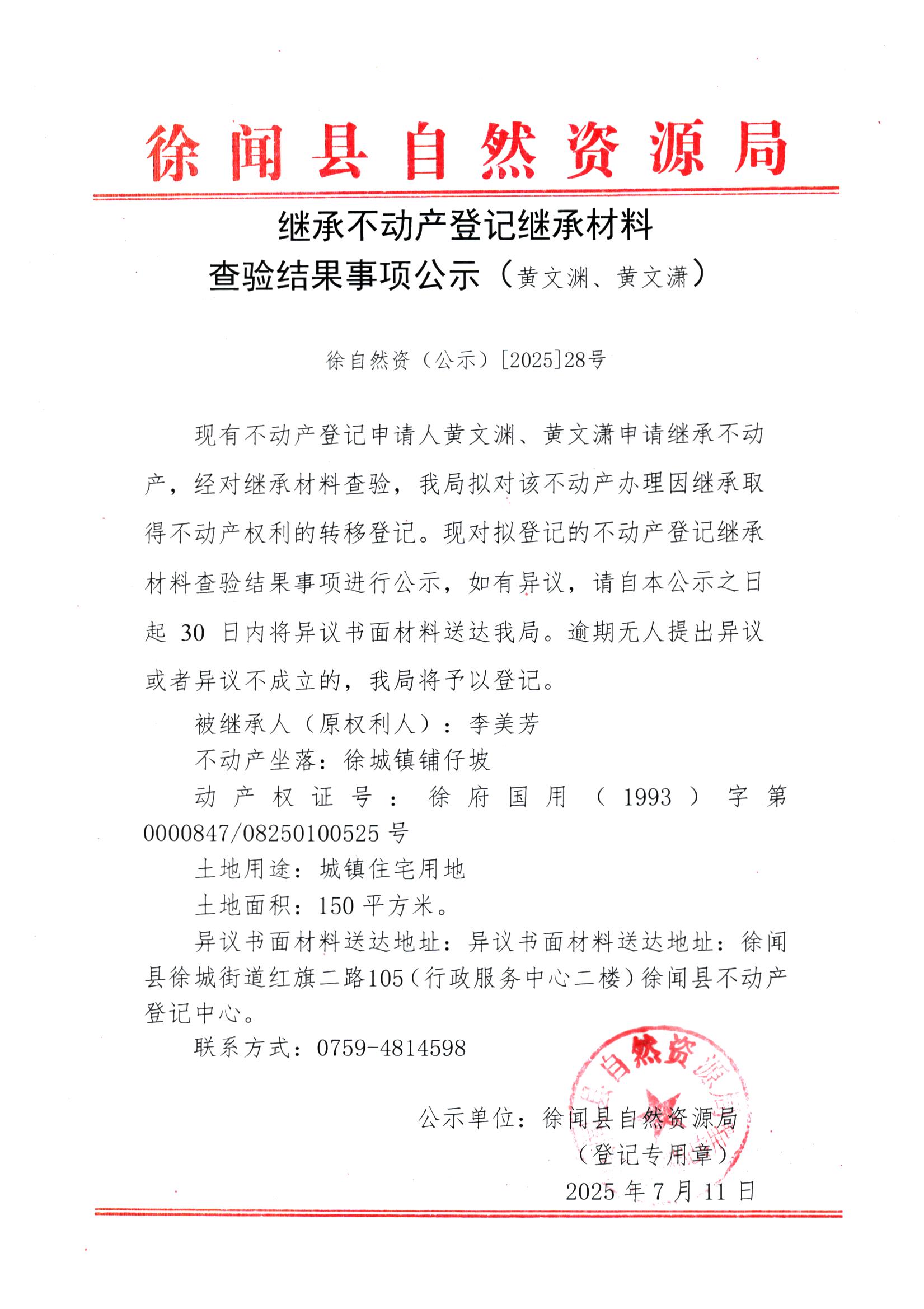 继承不动产登记继承材料查验结果事项公示（黄文渊、黄文潇）.jpg