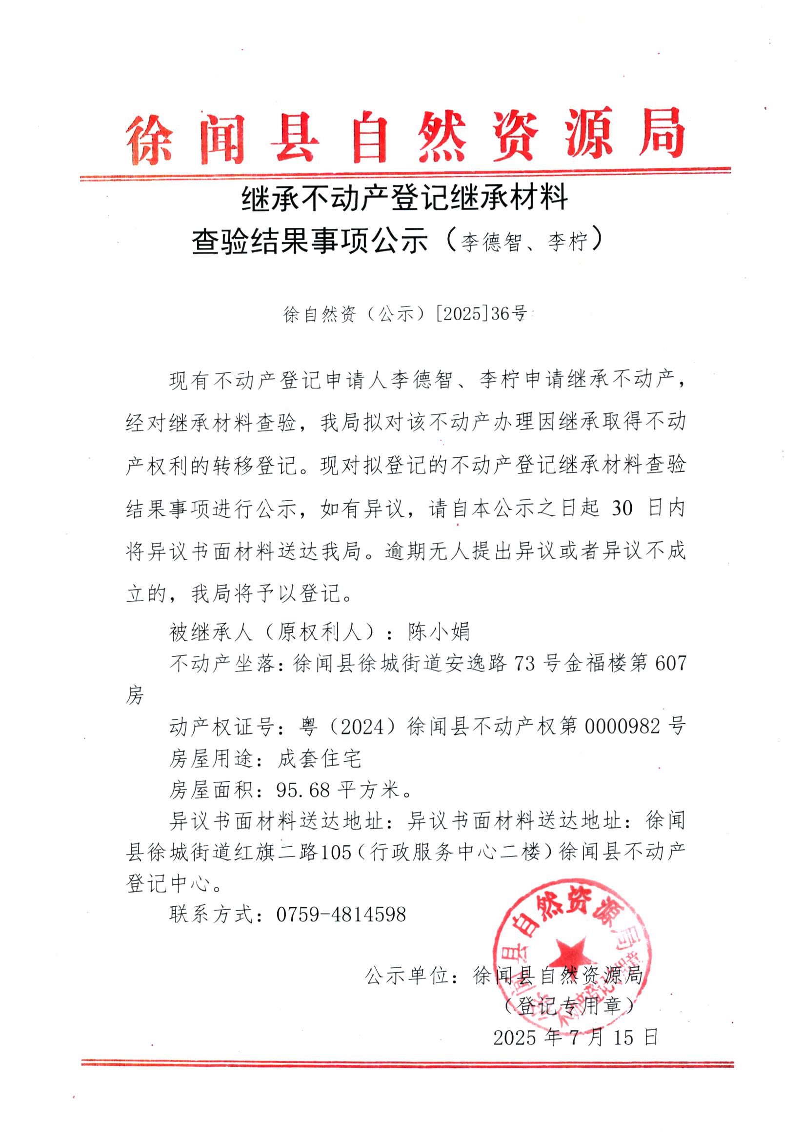 继承不动产登记继承材料查验结果事项公示（李德智、李柠）.jpg