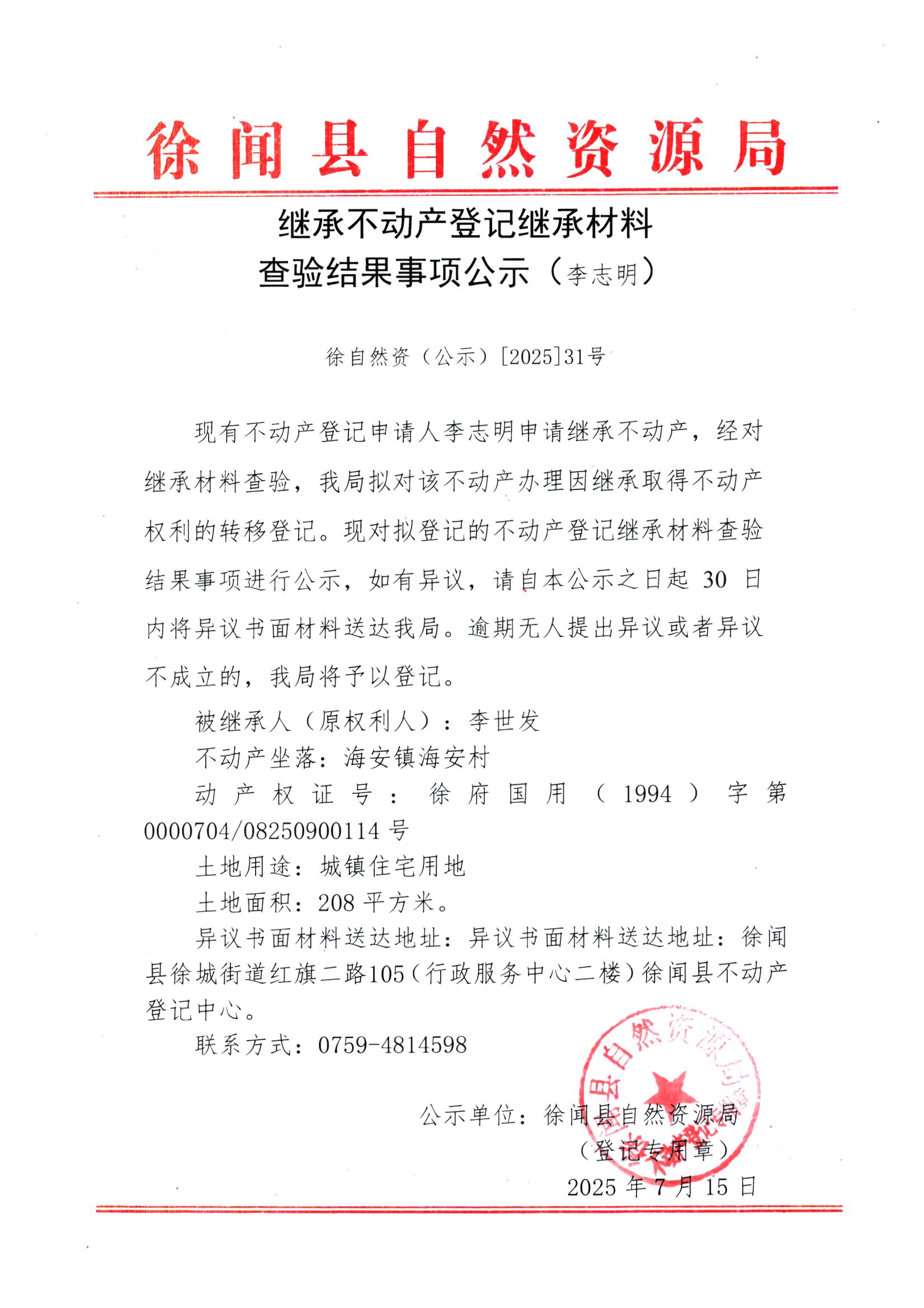 继承不动产登记继承材料查验结果事项公示（李志明）.jpg
