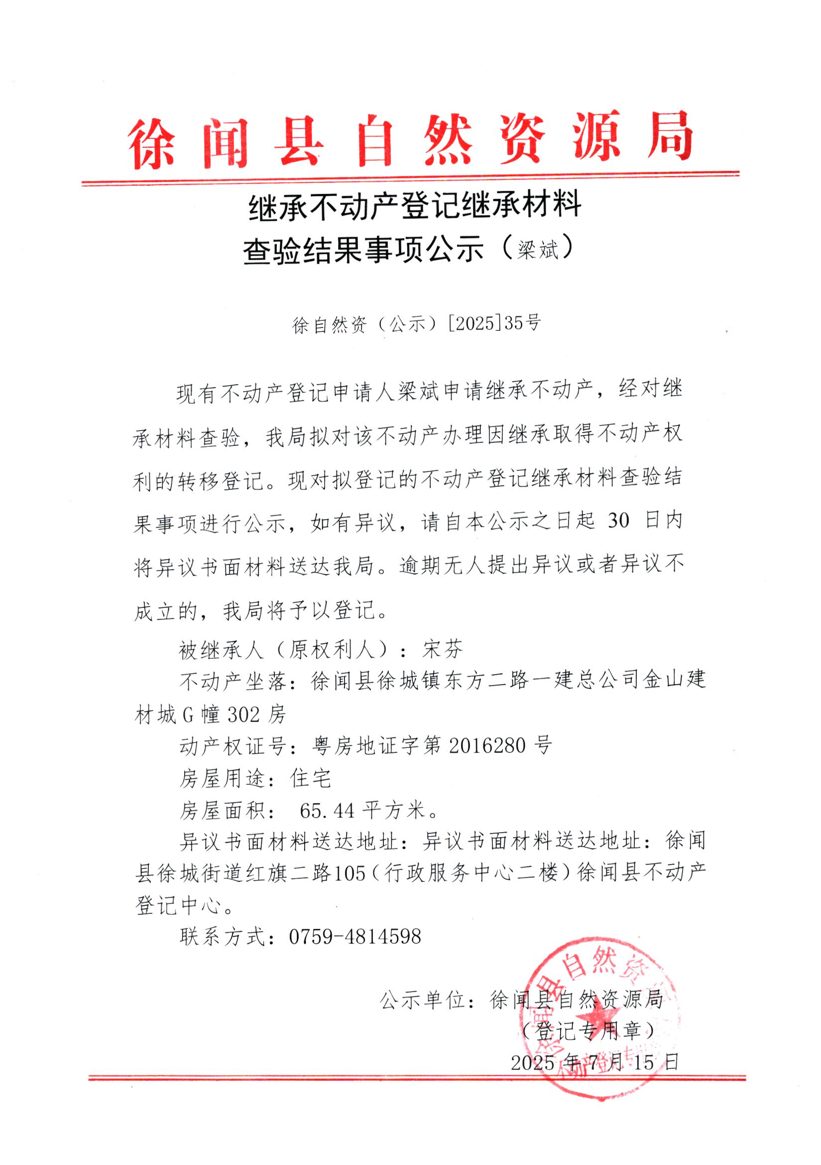 继承不动产登记继承材料查验结果事项公示（梁斌）.jpg