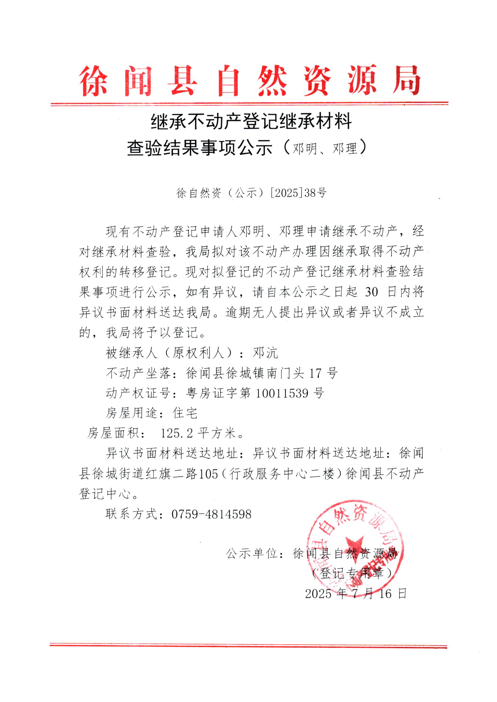 继承不动产登记继承材料查验结果事项公示（邓明、邓理）.jpg
