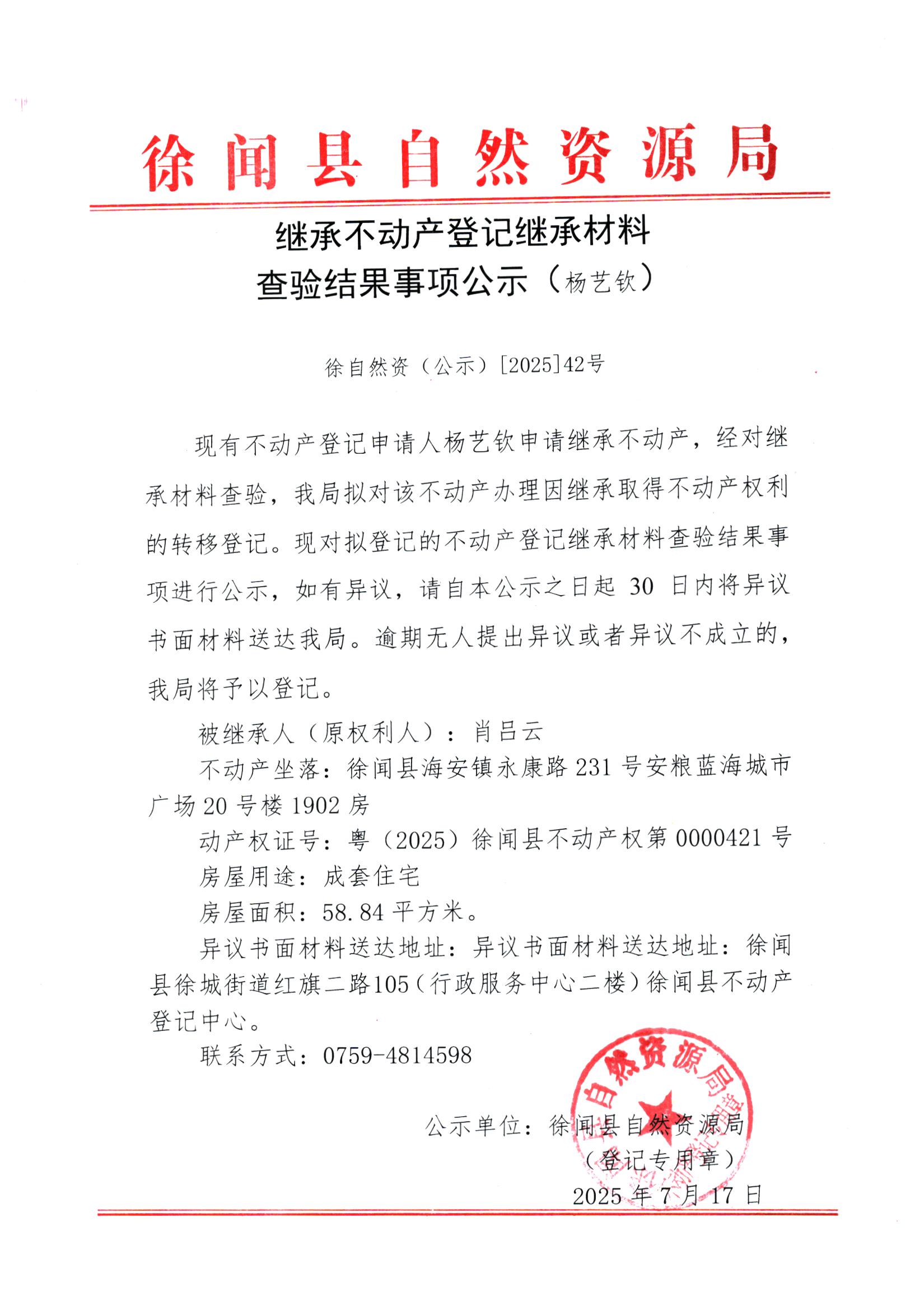继承不动产登记继承材料查验结果事项公示（杨艺钦）.jpg
