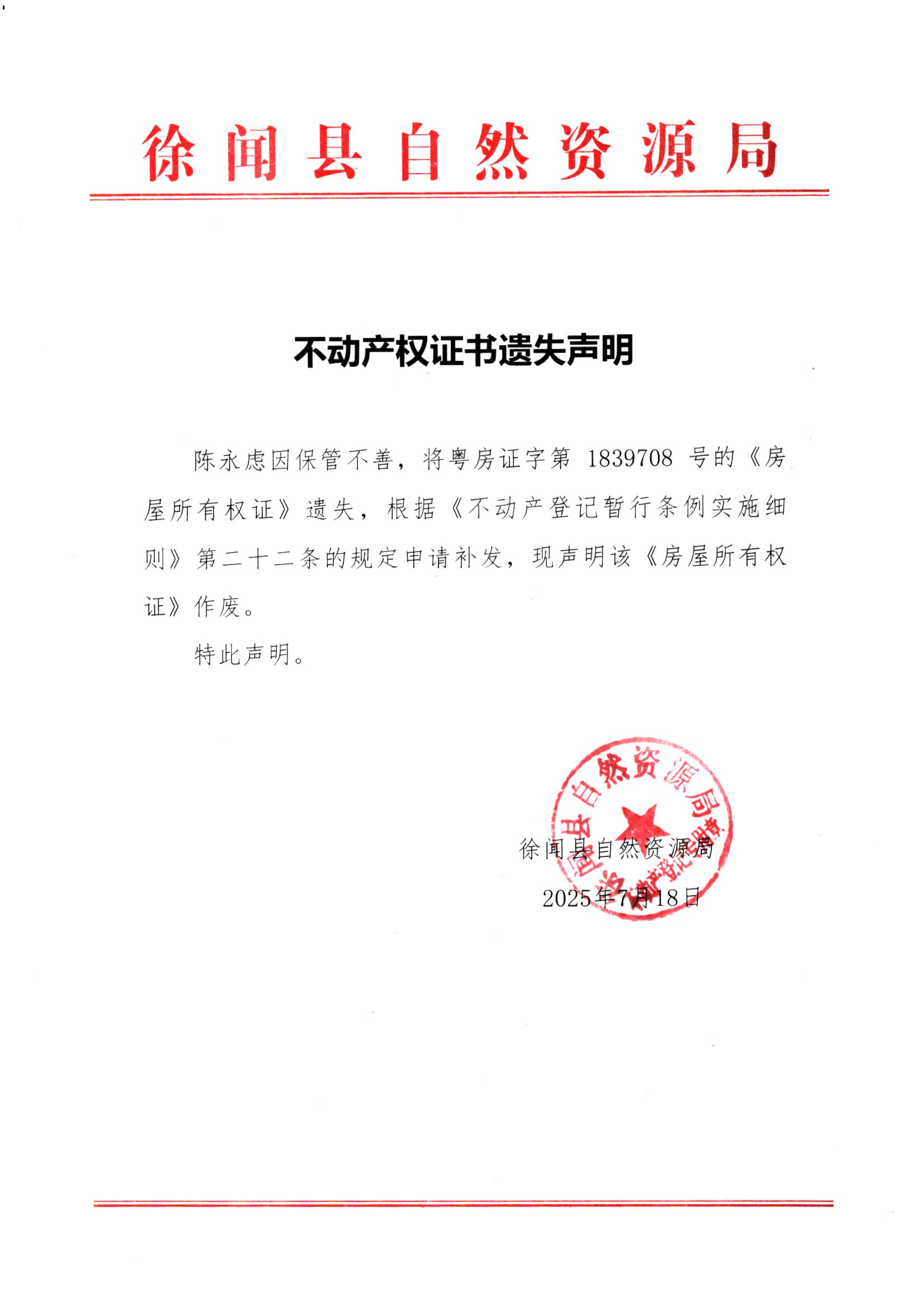 不动产权证书遗失声明（陈永虑） .jpg