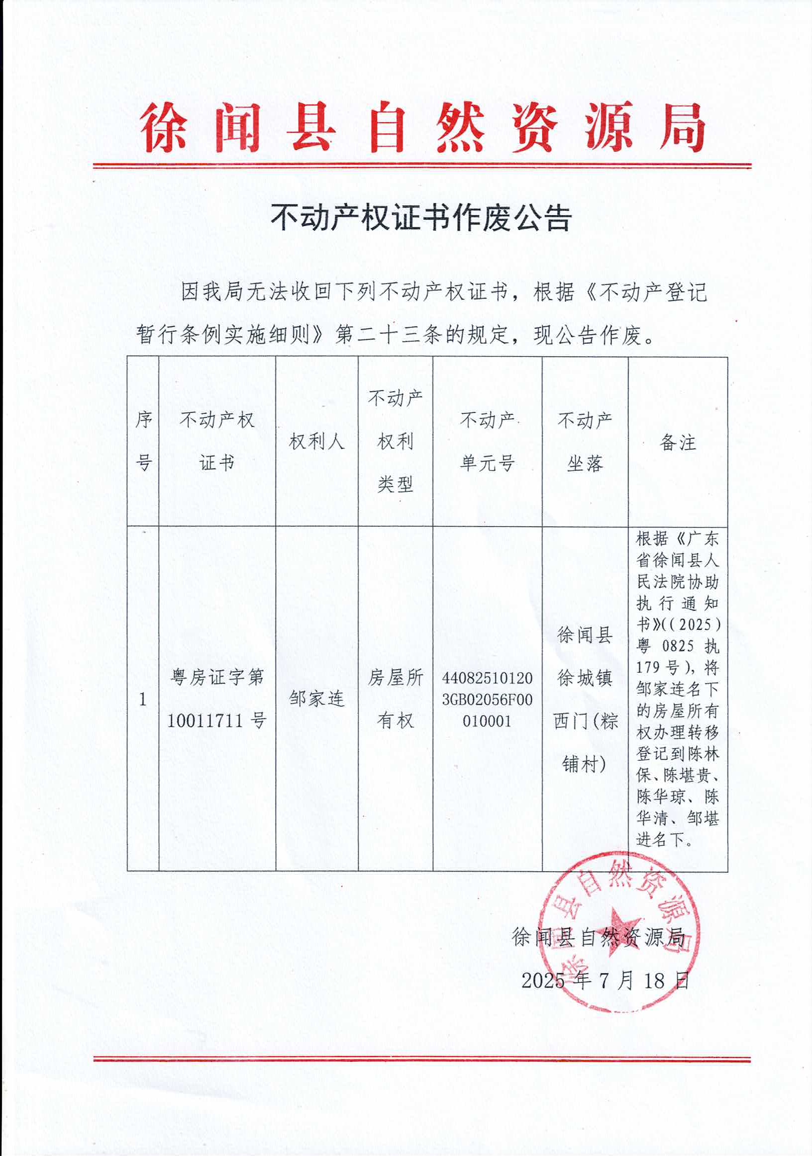 不动产权证书作废公告（邹家连）.jpg