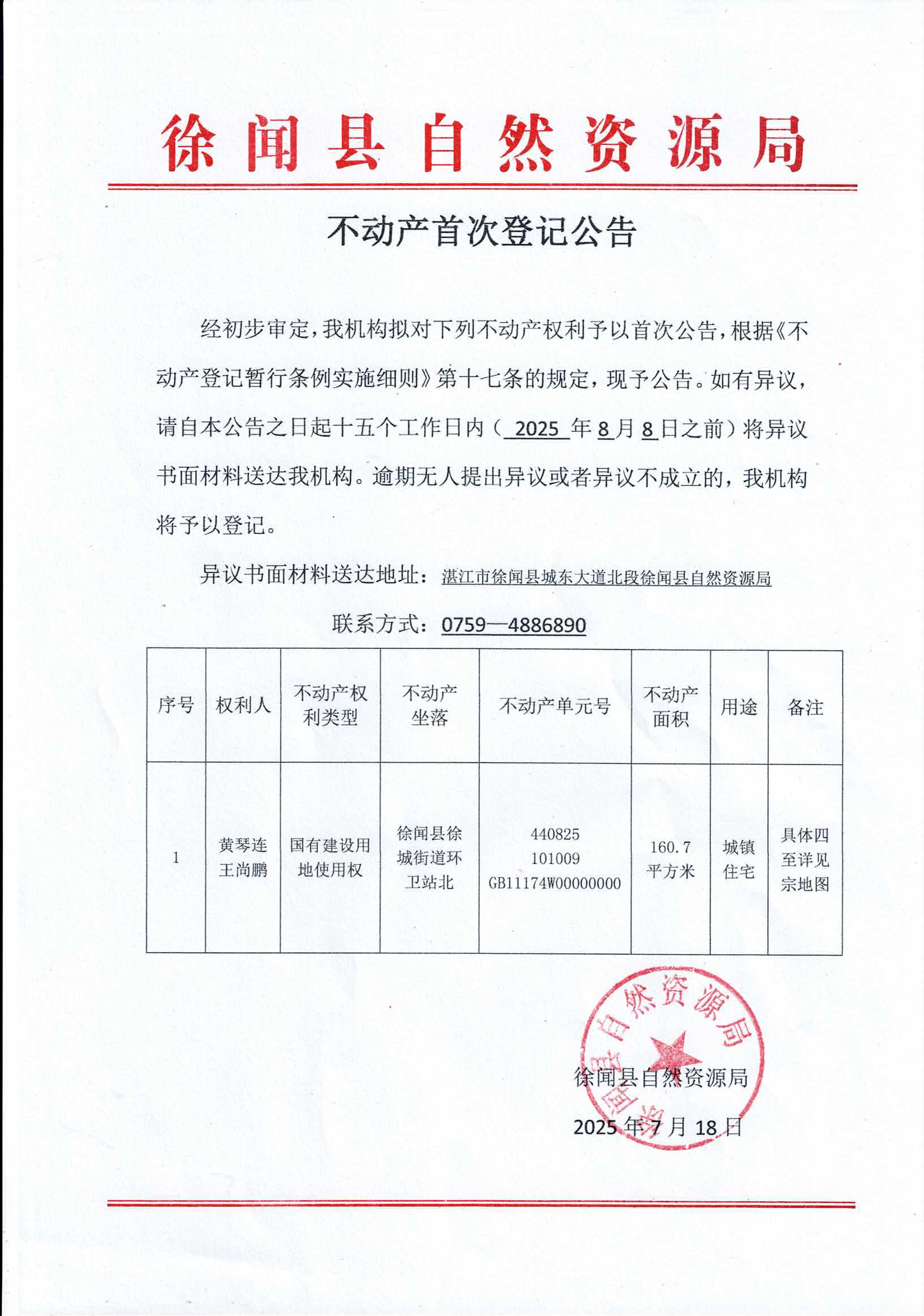 不动产首次登记公告（黄琴连、王尚鹏）.jpg