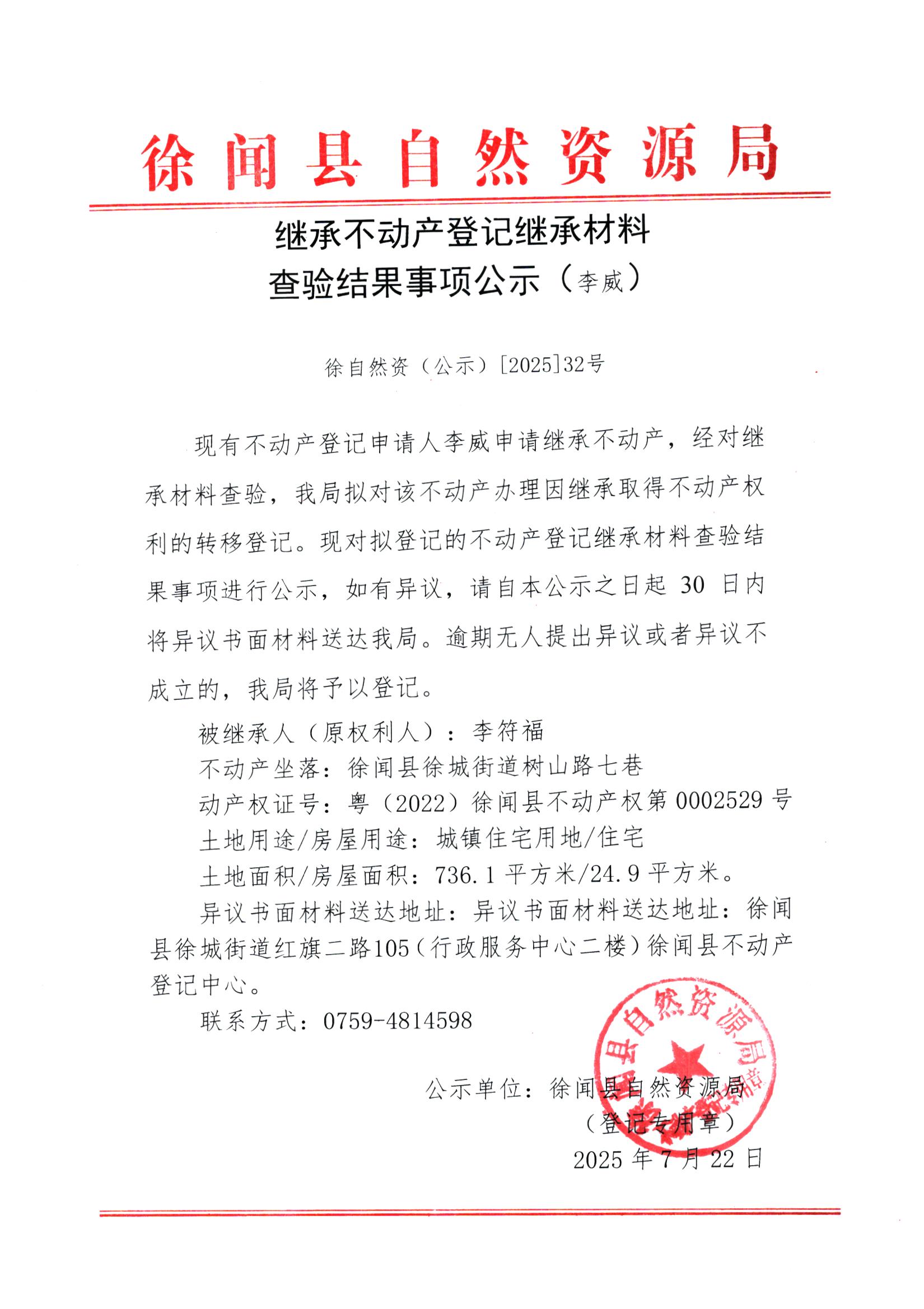 继承不动产登记继承材料查验结果事项公示（李威）.jpg