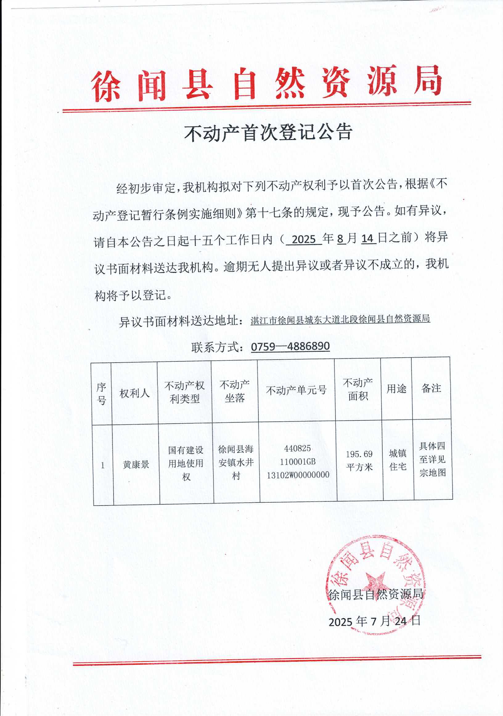 不动产首次登记公告（黄康景）.jpg