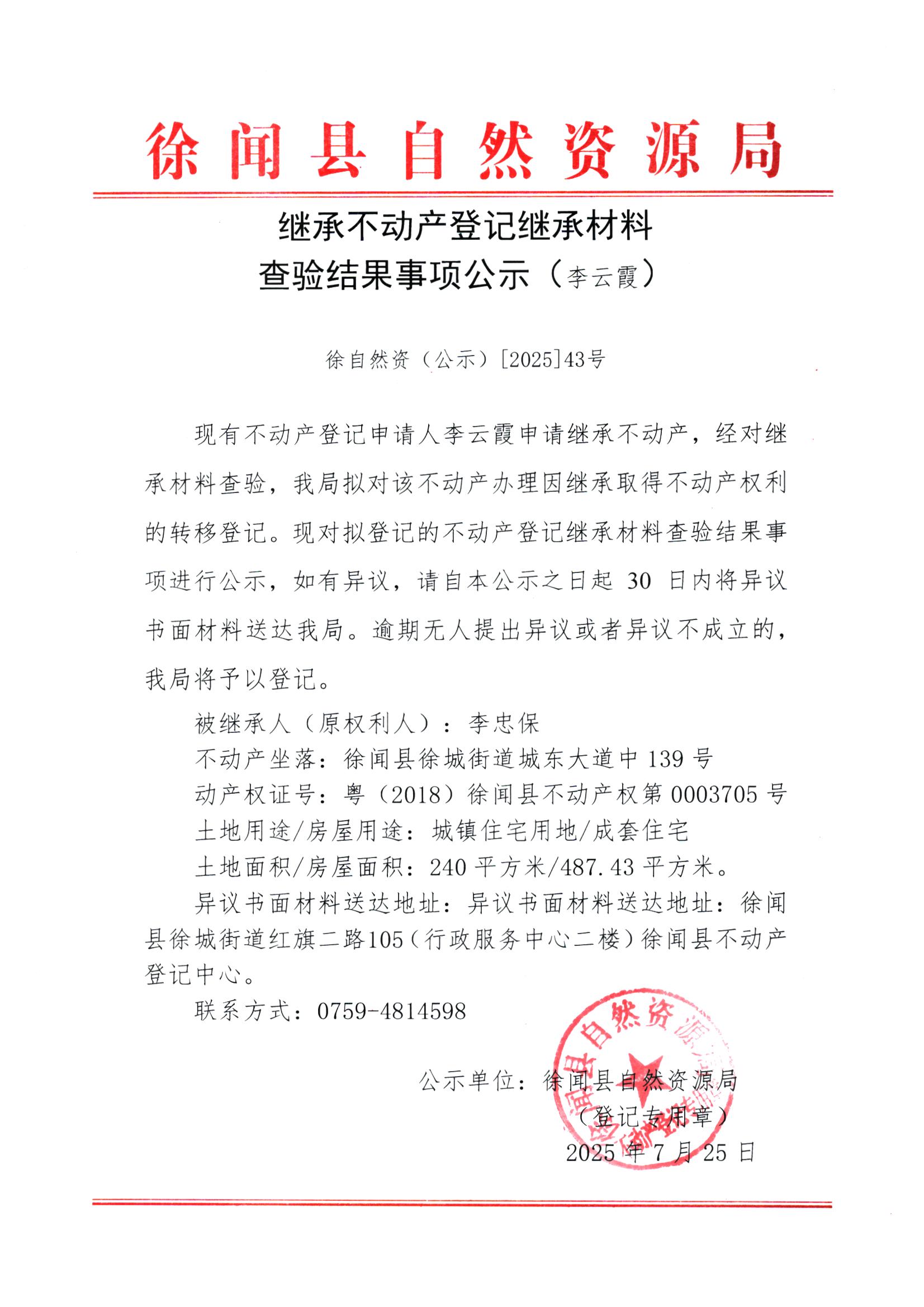 继承不动产登记继承材料查验结果事项公示（李云霞）.jpg