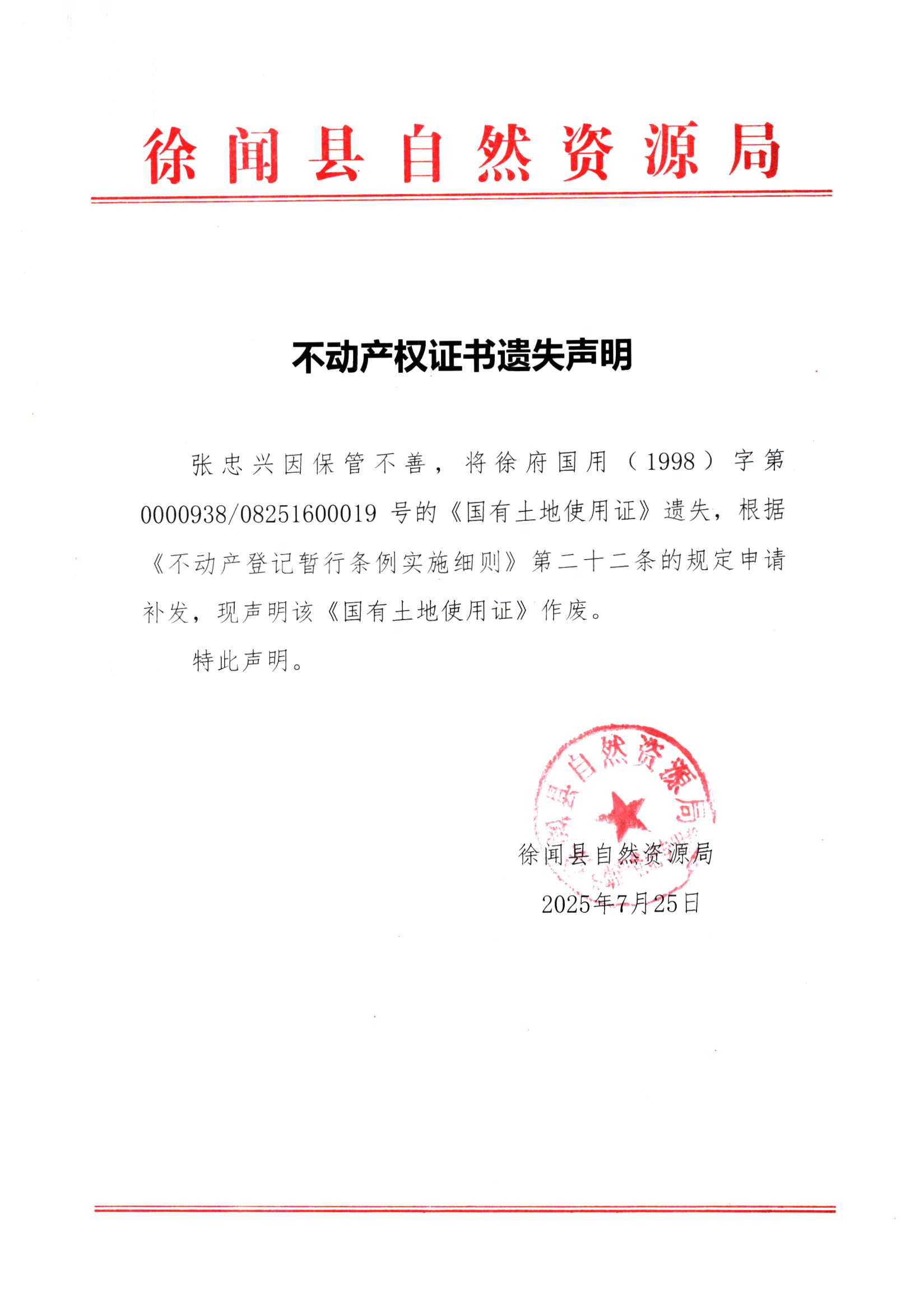不动产权证书遗失声明（张忠兴）.jpg