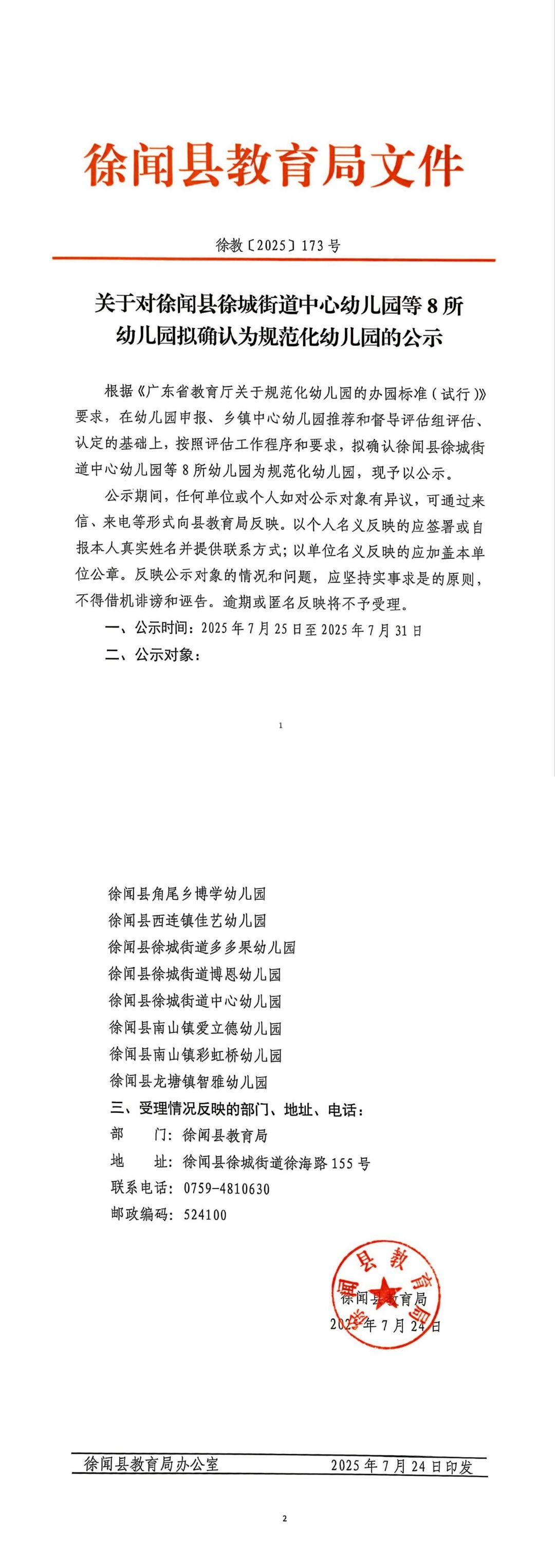 （WPS Office）徐教〔2025〕173号 关于对徐闻县徐城街道中心幼儿园等8所幼儿园拟确认为规范化幼儿园的公示(1).jpg