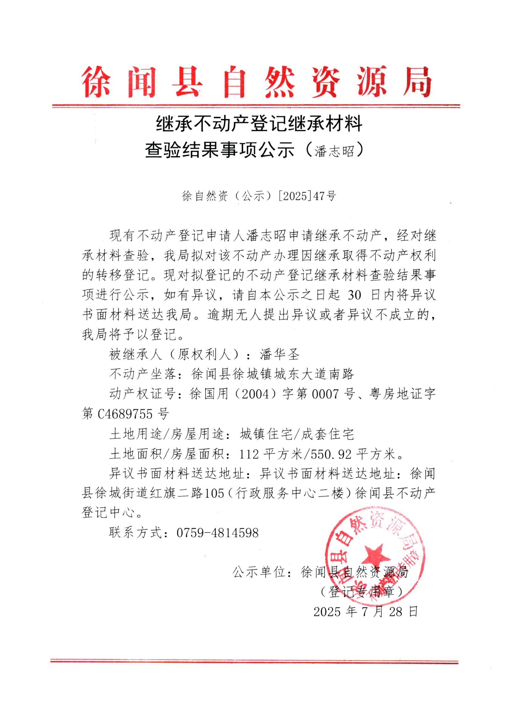 继承不动产登记继承材料查验结果事项公示（潘志昭）.jpg