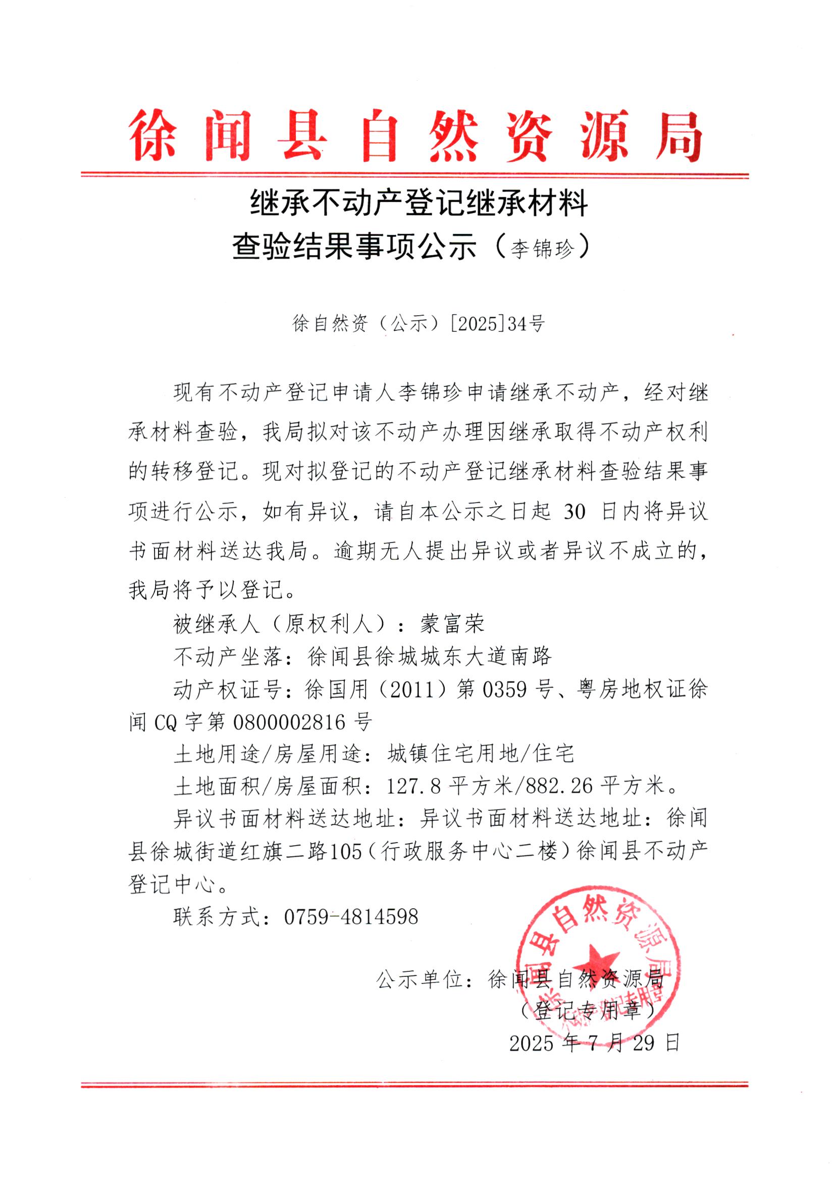 继承不动产登记继承材料查验结果事项公示（李锦珍）.jpg