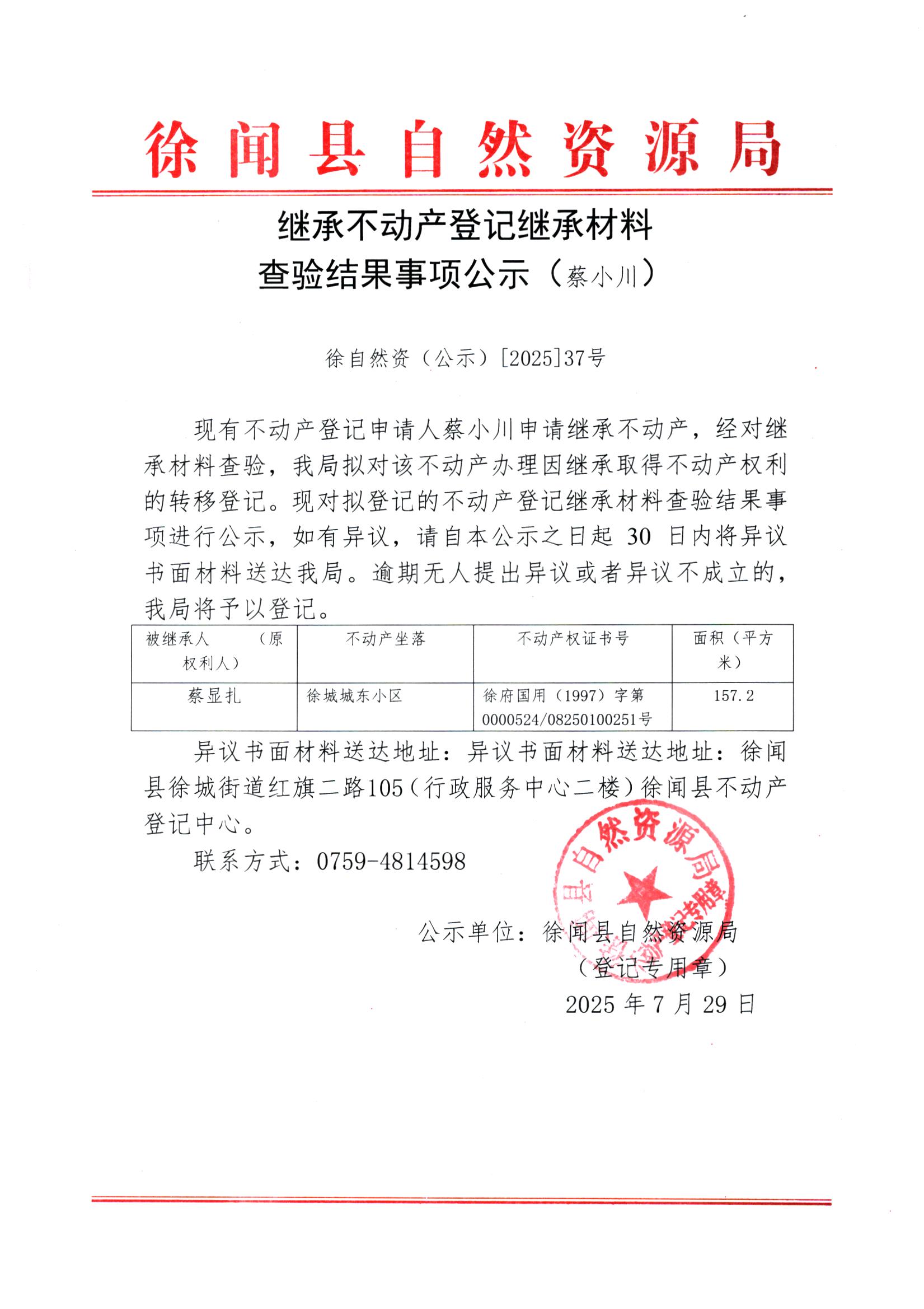 继承不动产登记继承材料查验结果事项公示（蔡小川）.jpg