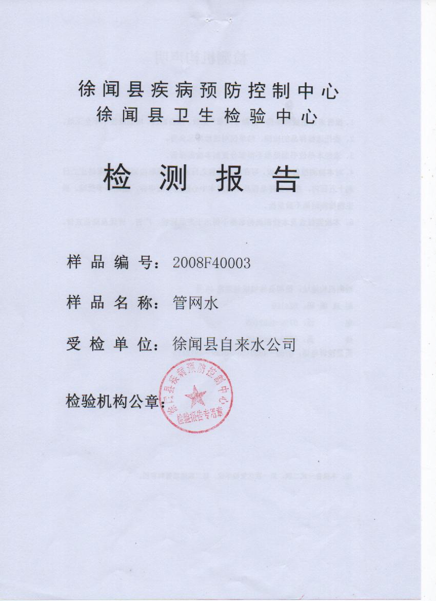 2020年8月管网水检测报告封面.jpg