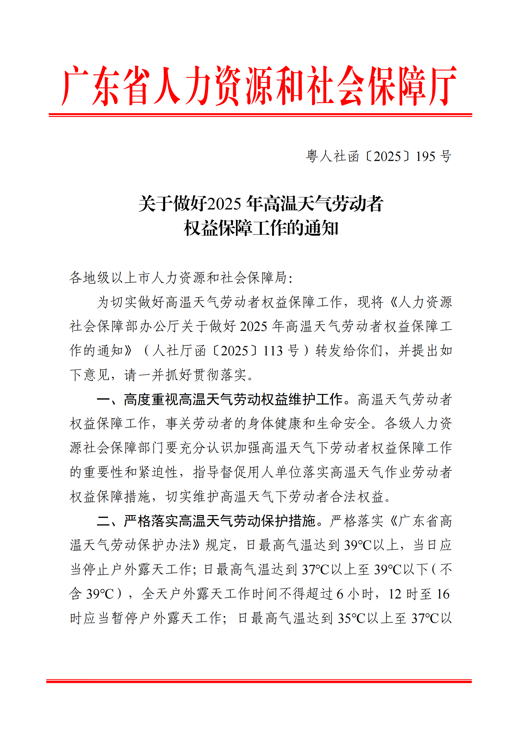 关于做好2025年高温天气劳动者权益保障工作的通知（粤人社函〔2025〕195 号）(1)_01.png