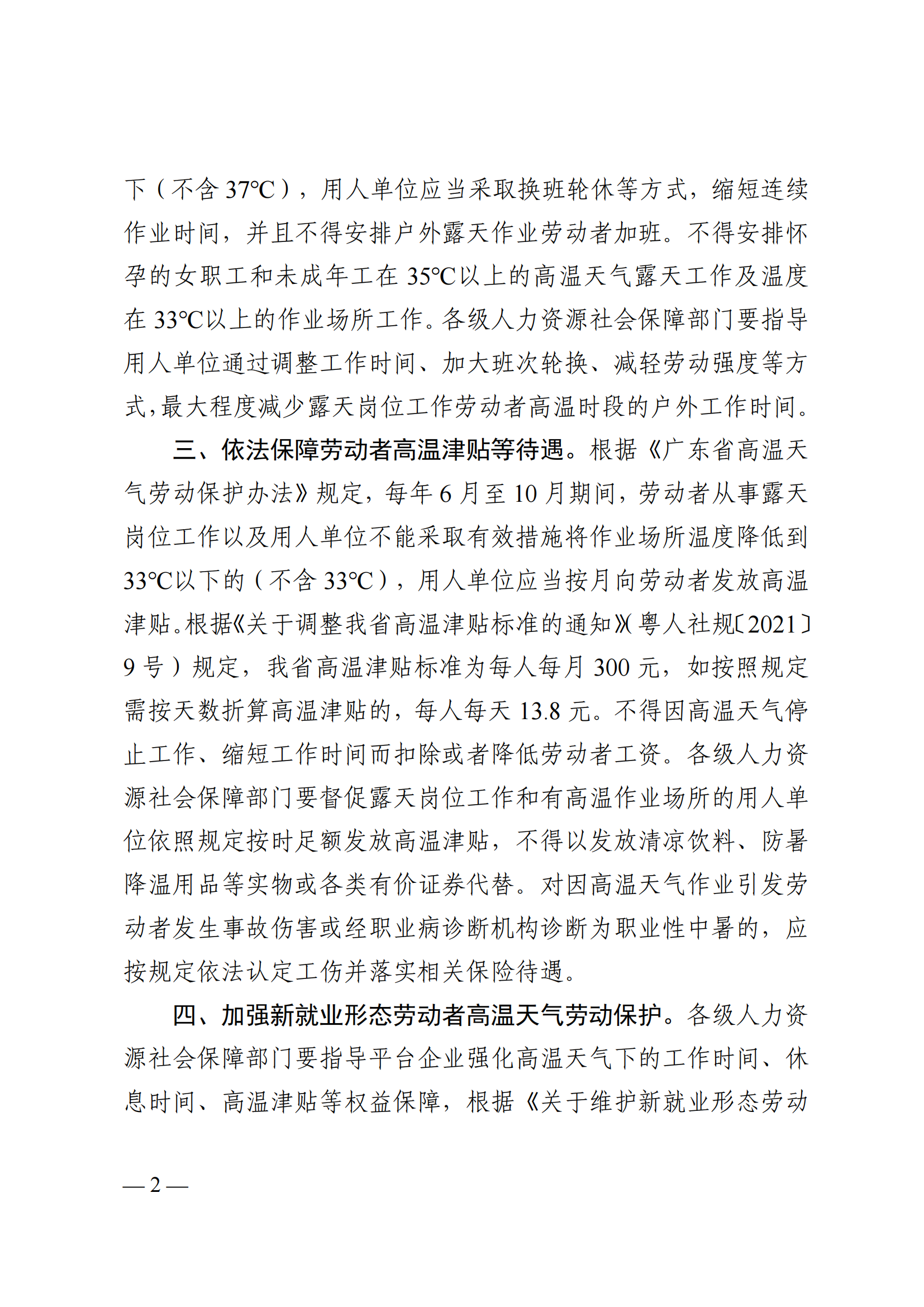关于做好2025年高温天气劳动者权益保障工作的通知（粤人社函〔2025〕195 号）(1)_02.png