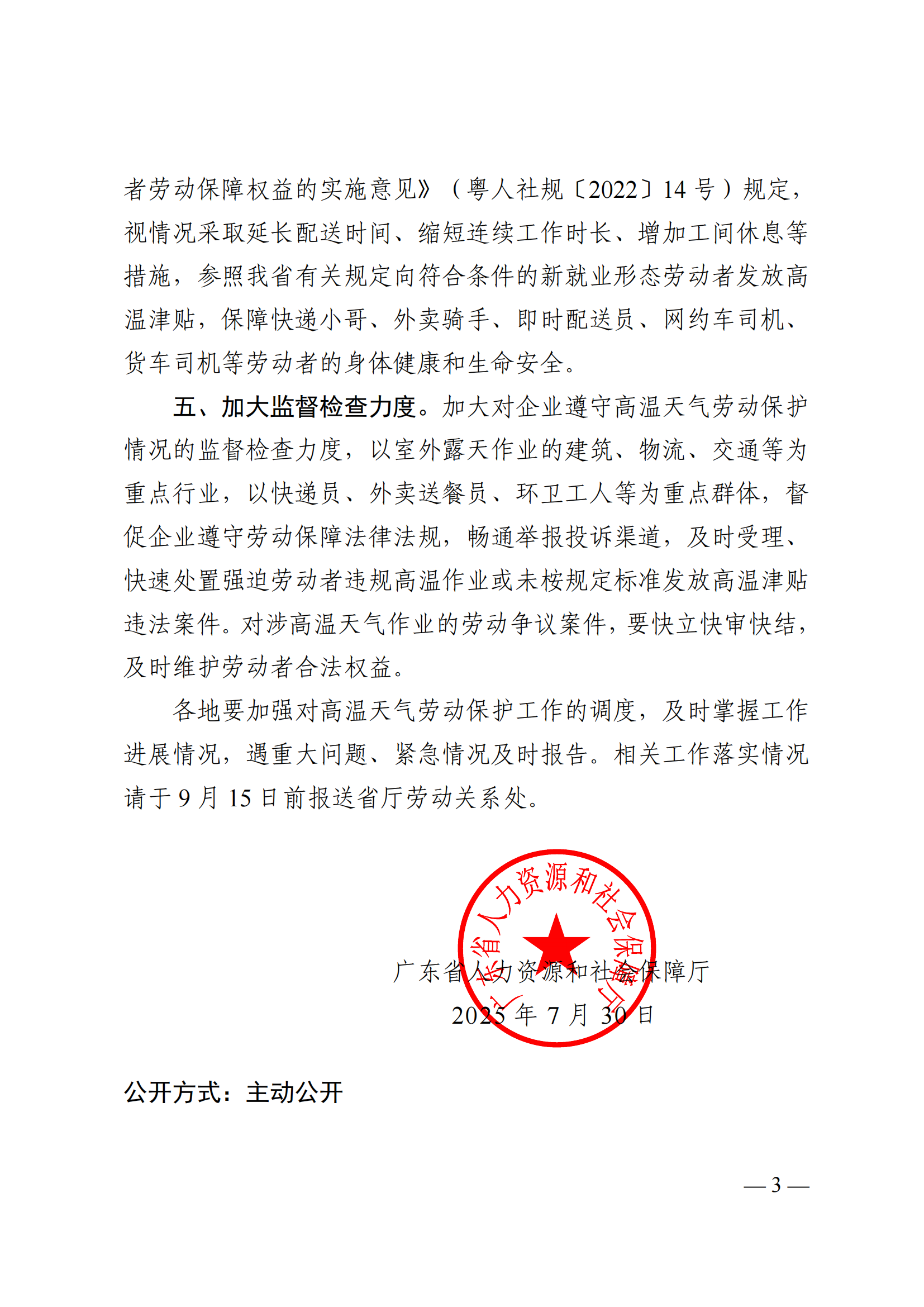 关于做好2025年高温天气劳动者权益保障工作的通知（粤人社函〔2025〕195 号）(1)_03.png