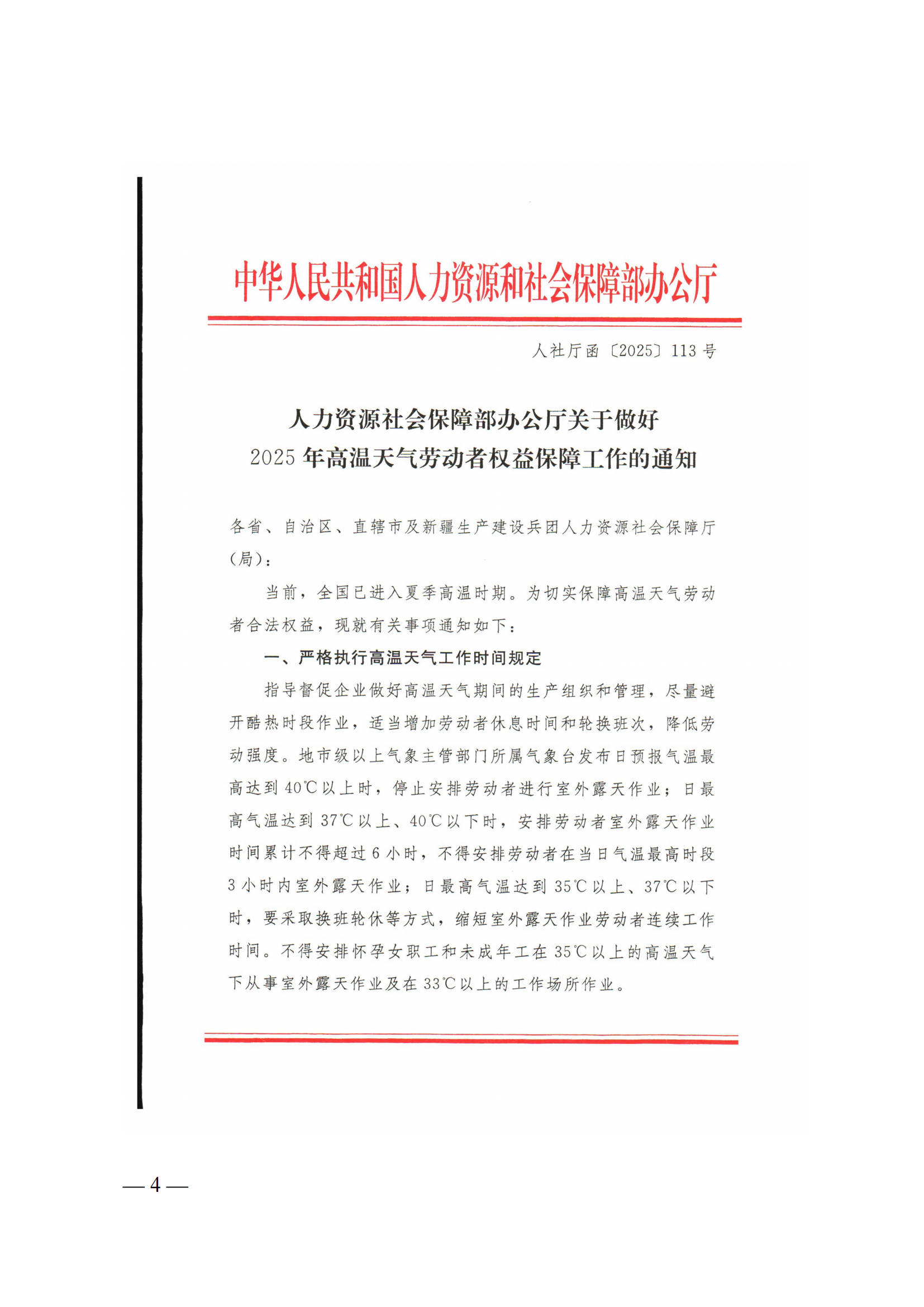 关于做好2025年高温天气劳动者权益保障工作的通知（粤人社函〔2025〕195 号）(1)_04.png