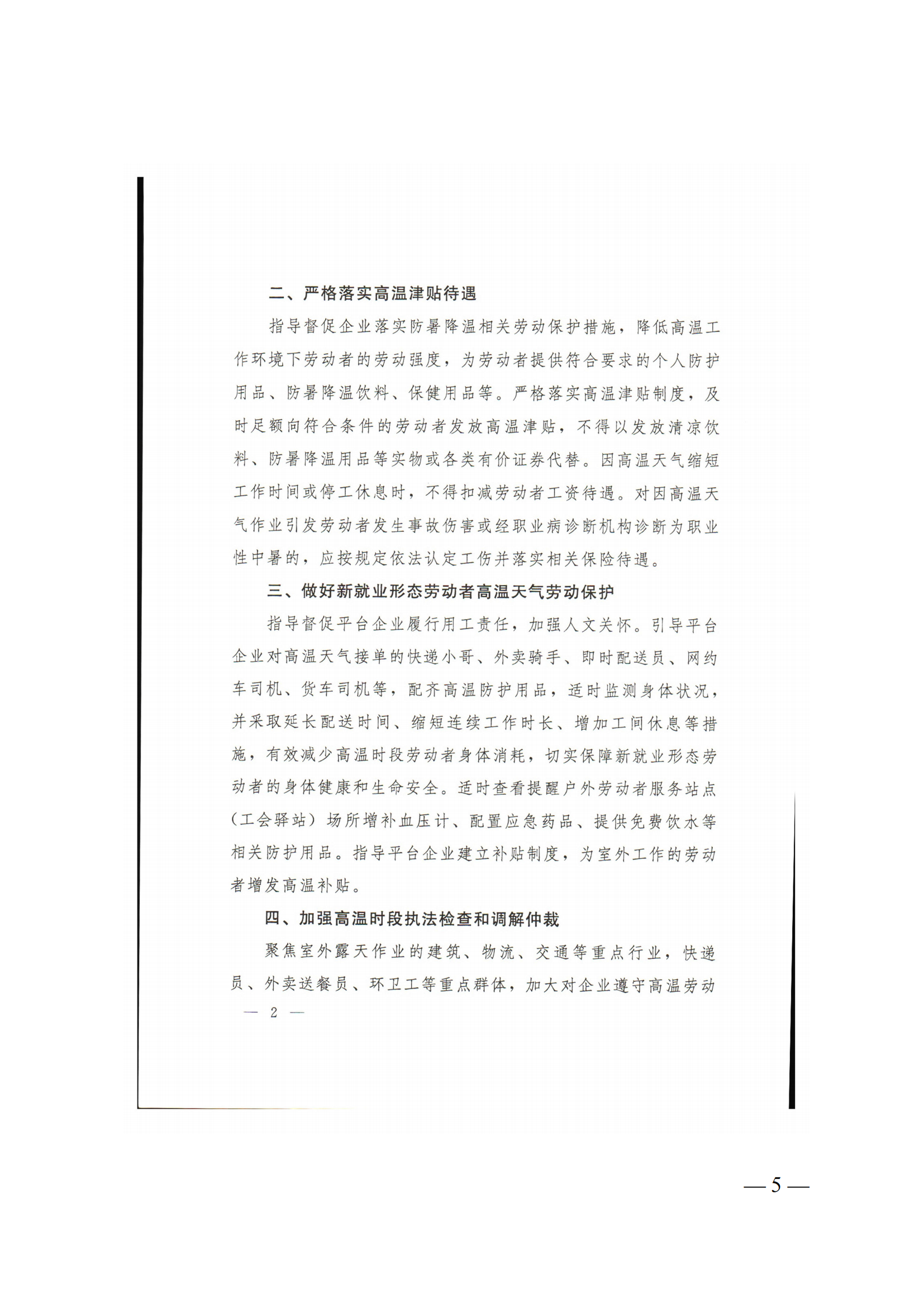 关于做好2025年高温天气劳动者权益保障工作的通知（粤人社函〔2025〕195 号）(1)_05.png