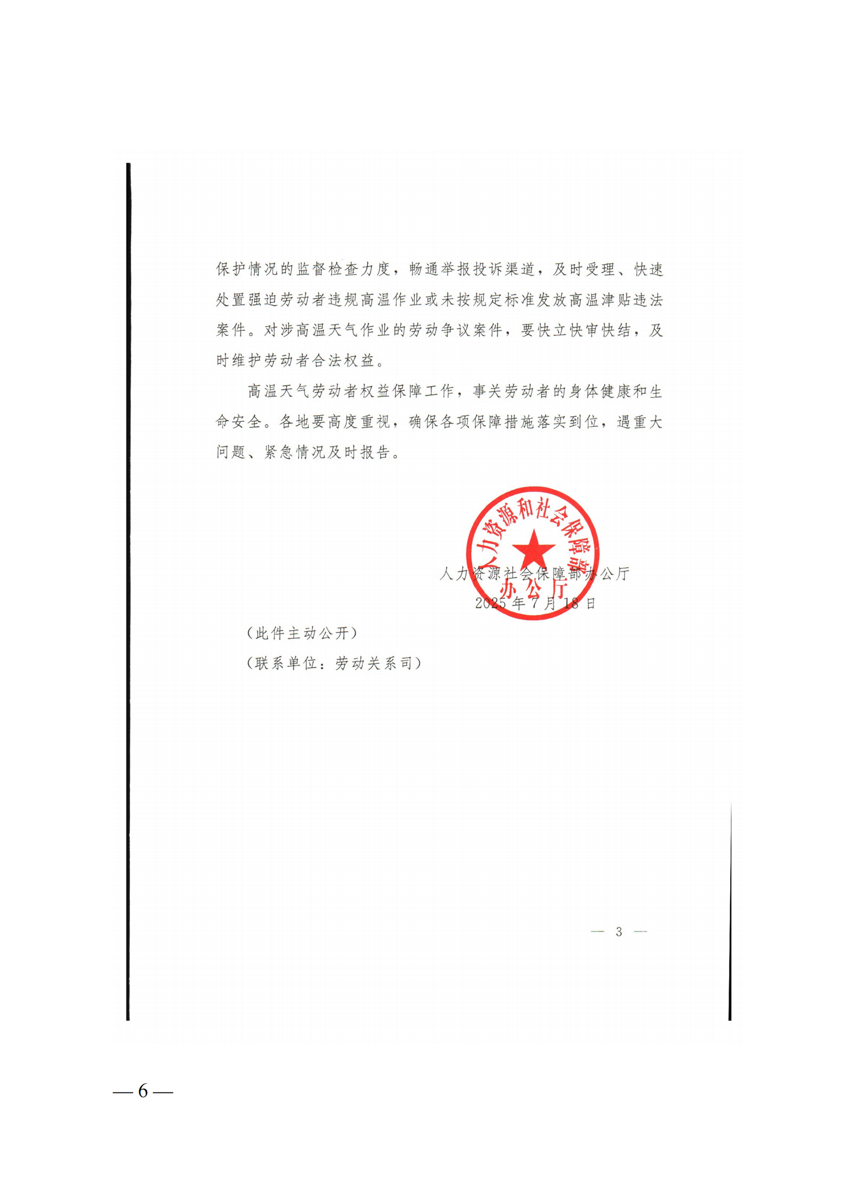 关于做好2025年高温天气劳动者权益保障工作的通知（粤人社函〔2025〕195 号）(1)_06.png