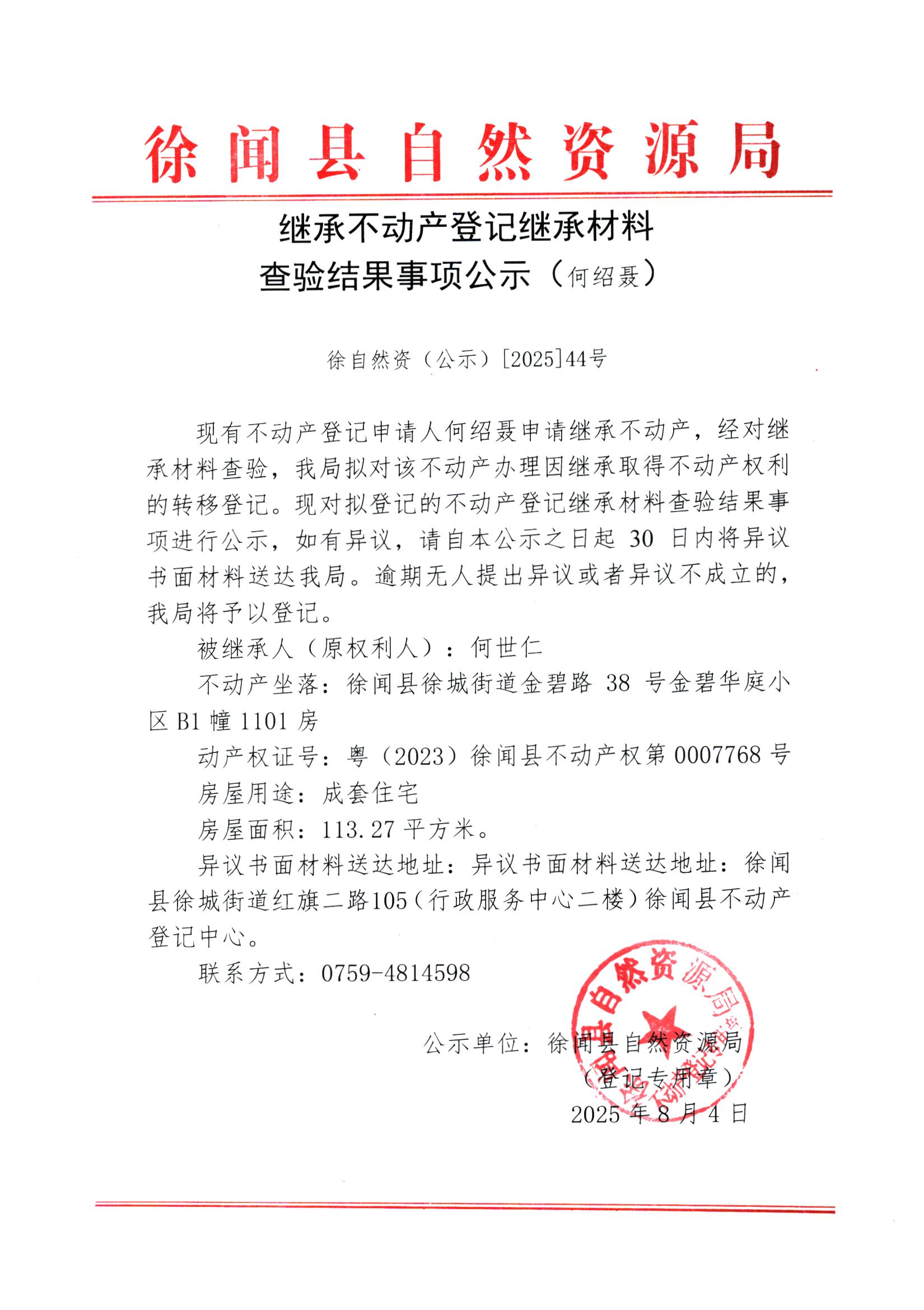 继承不动产登记继承材料查验结果事项公示（何绍聂）.jpg