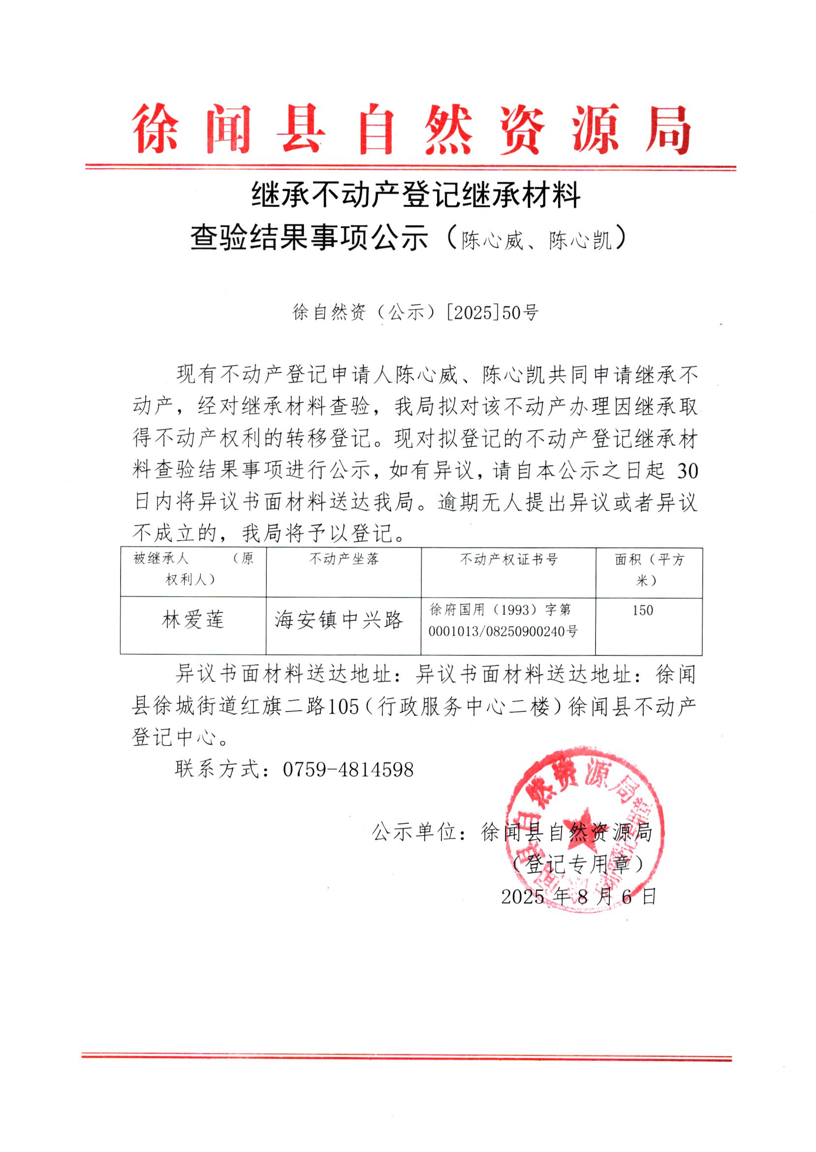继承不动产登记继承材料查验结果事项公示（陈心凯、陈心威）.jpg