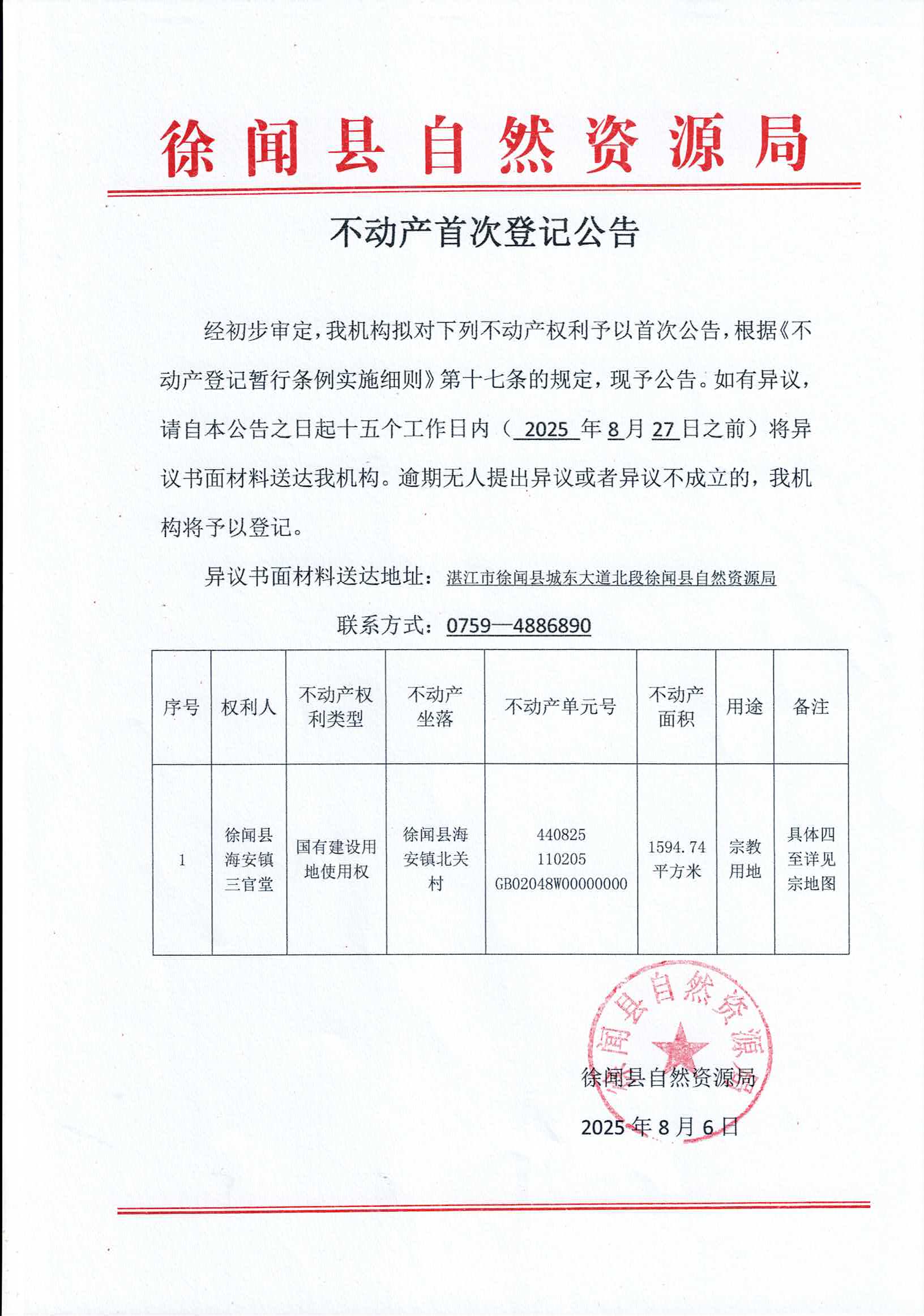 不动产首次登记公告（三官堂）.jpg