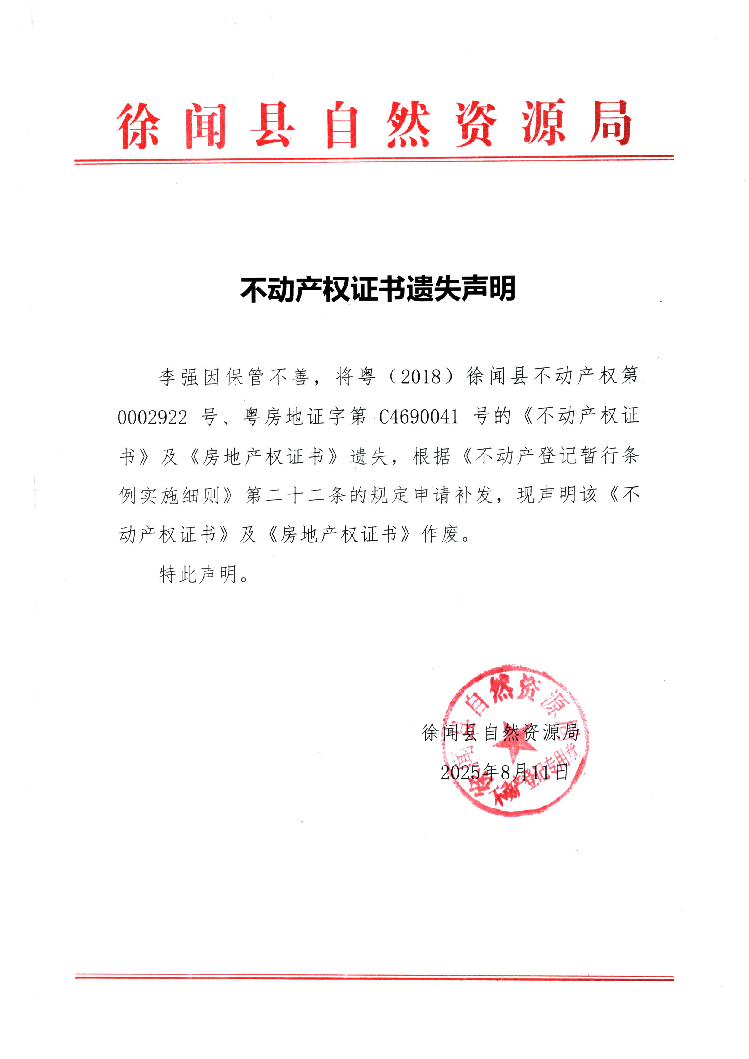 不动产权证书遗失声明（李强）.jpg