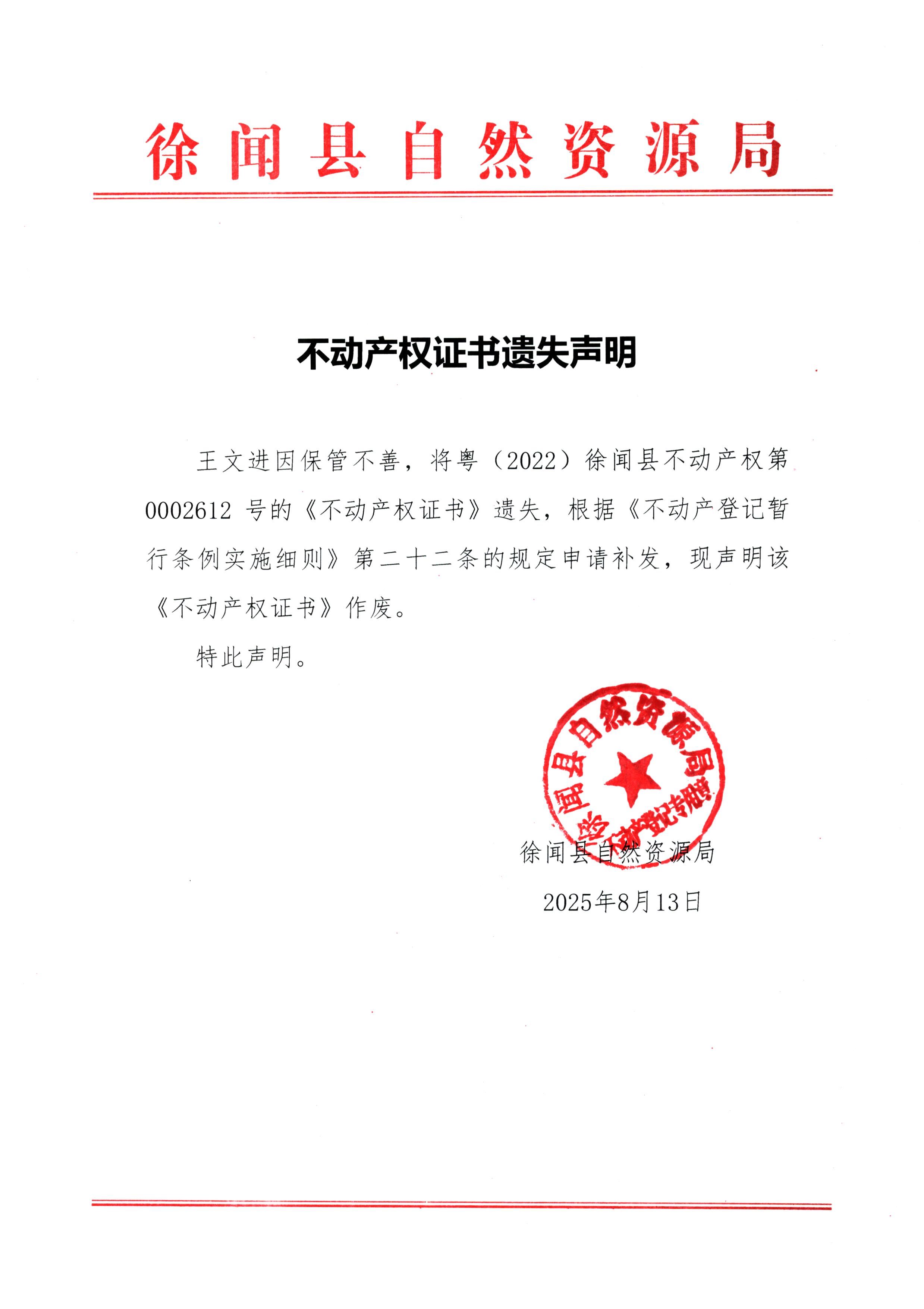 不动产权证书遗失声明（王文进）.jpg